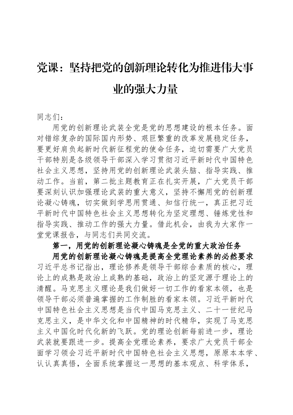 党课：坚持把党的创新理论转化为推进伟大事业的强大力量_第1页