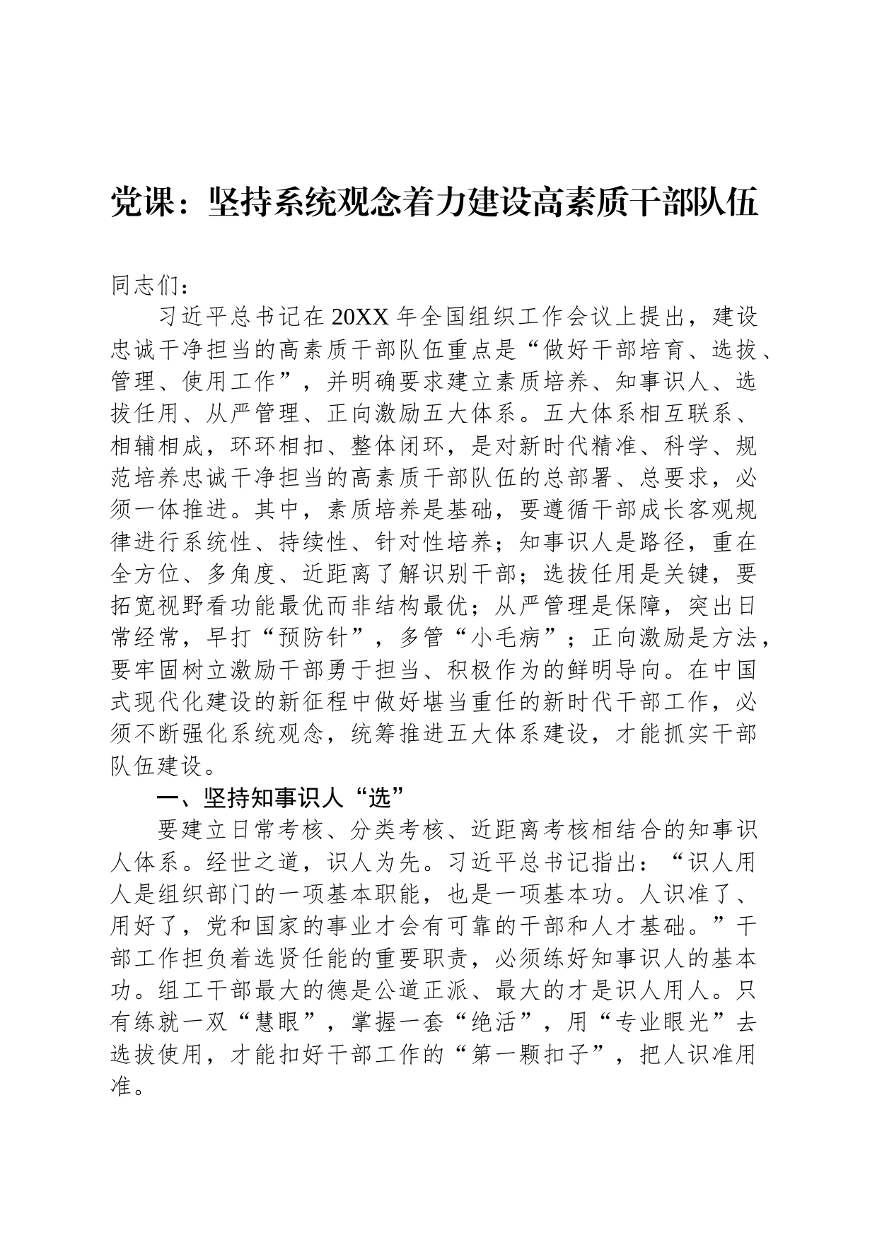 党课：坚持系统观念着力建设高素质干部队伍_第1页