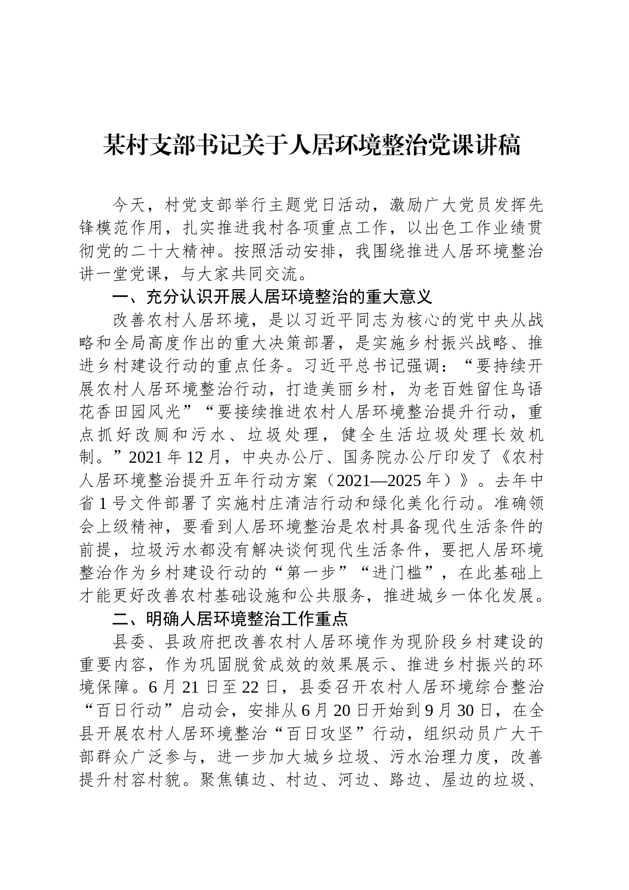 某村支部书记关于人居环境整治党课讲稿_第1页