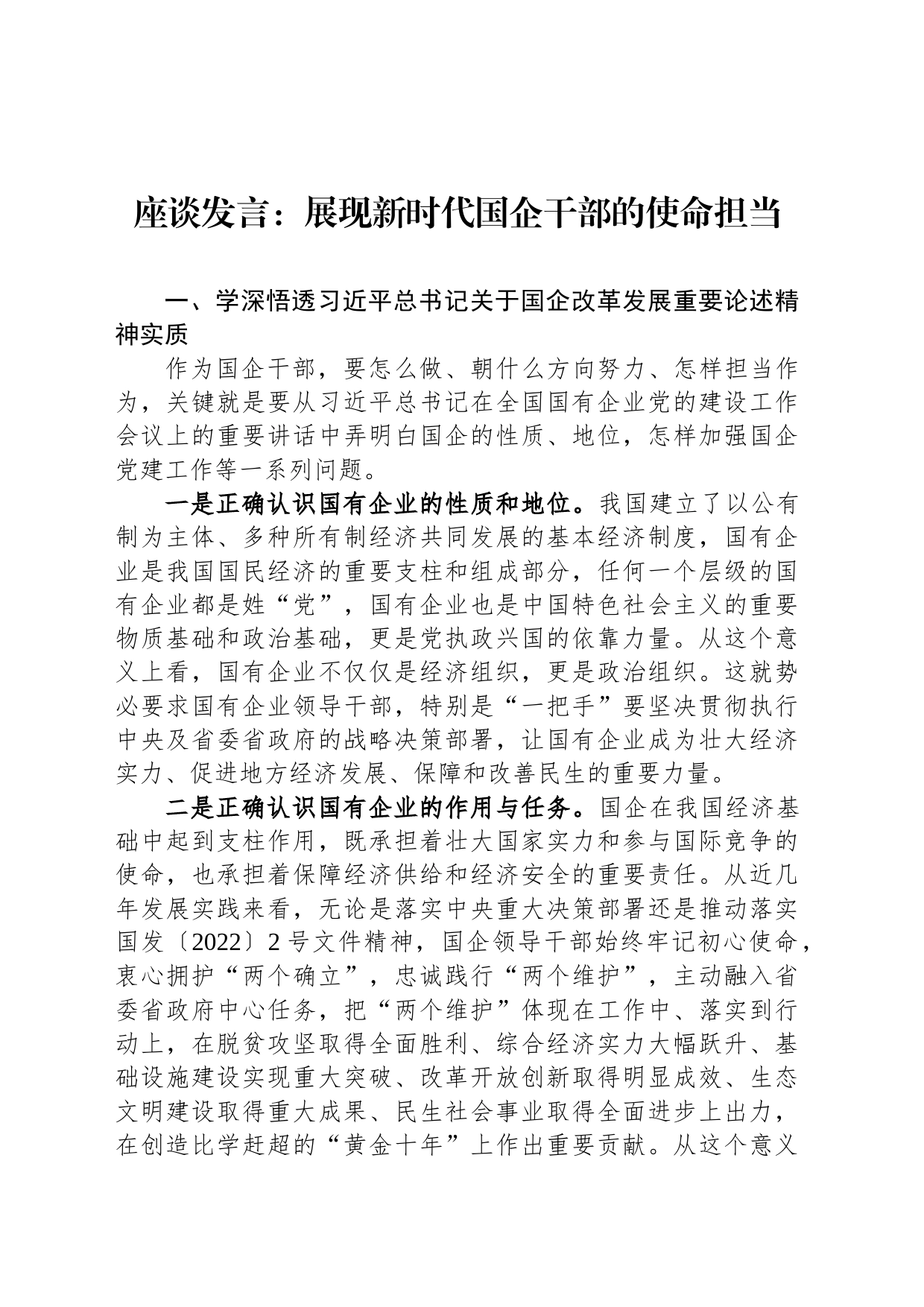 座谈发言：展现新时代国企干部的使命担当_第1页