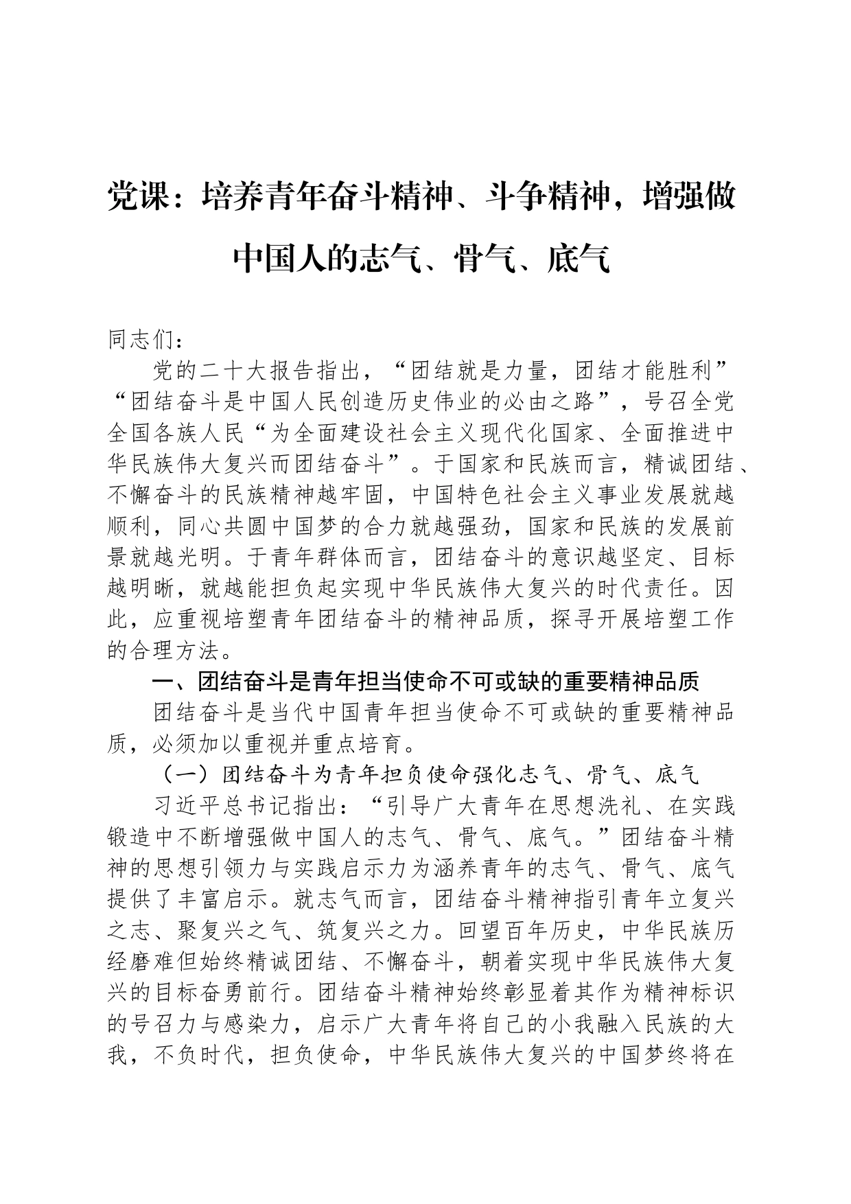 党课：培养青年奋斗精神、斗争精神，增强做中国人的志气、骨气、底气_第1页