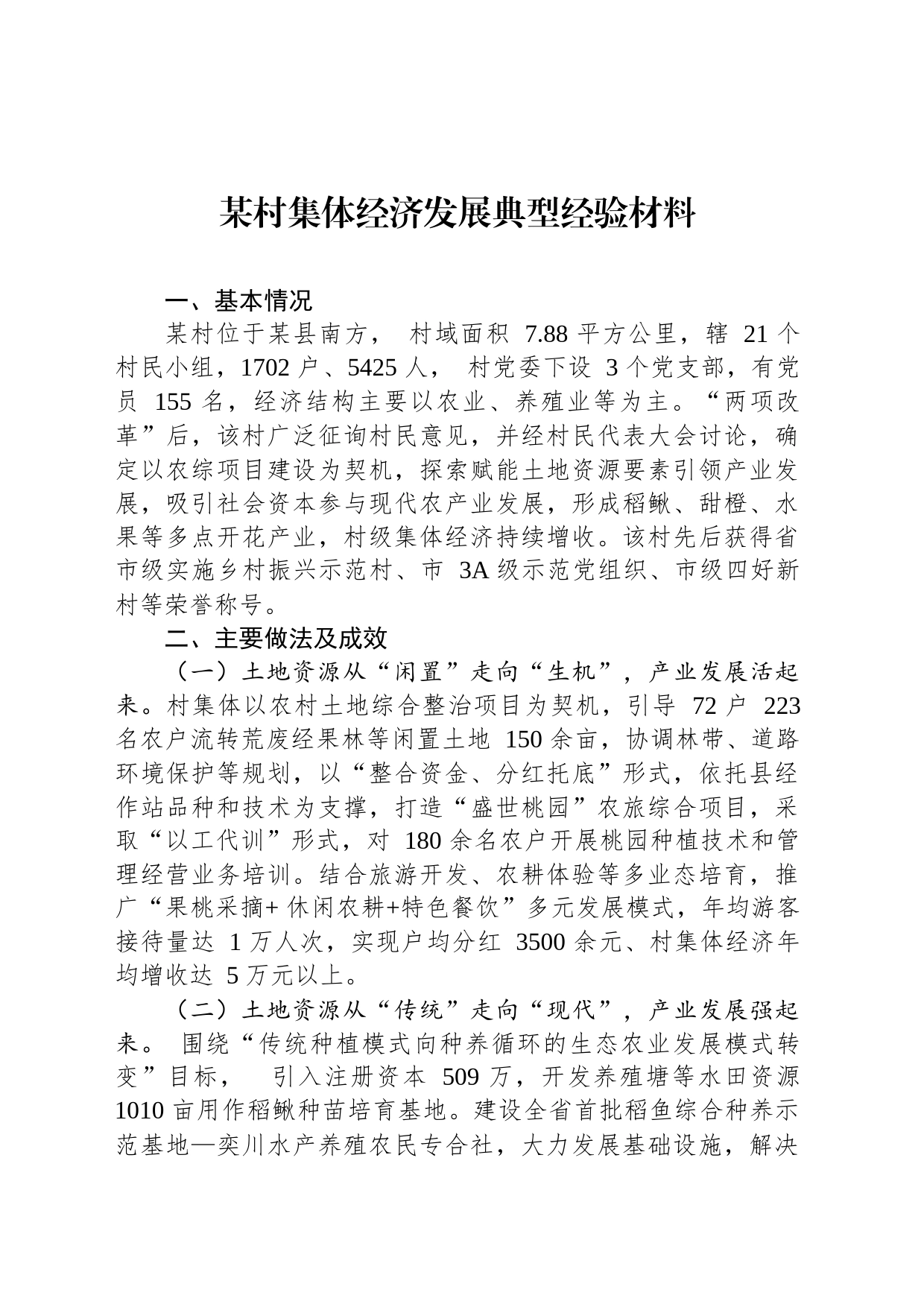 某村集体经济发展典型经验材料_第1页