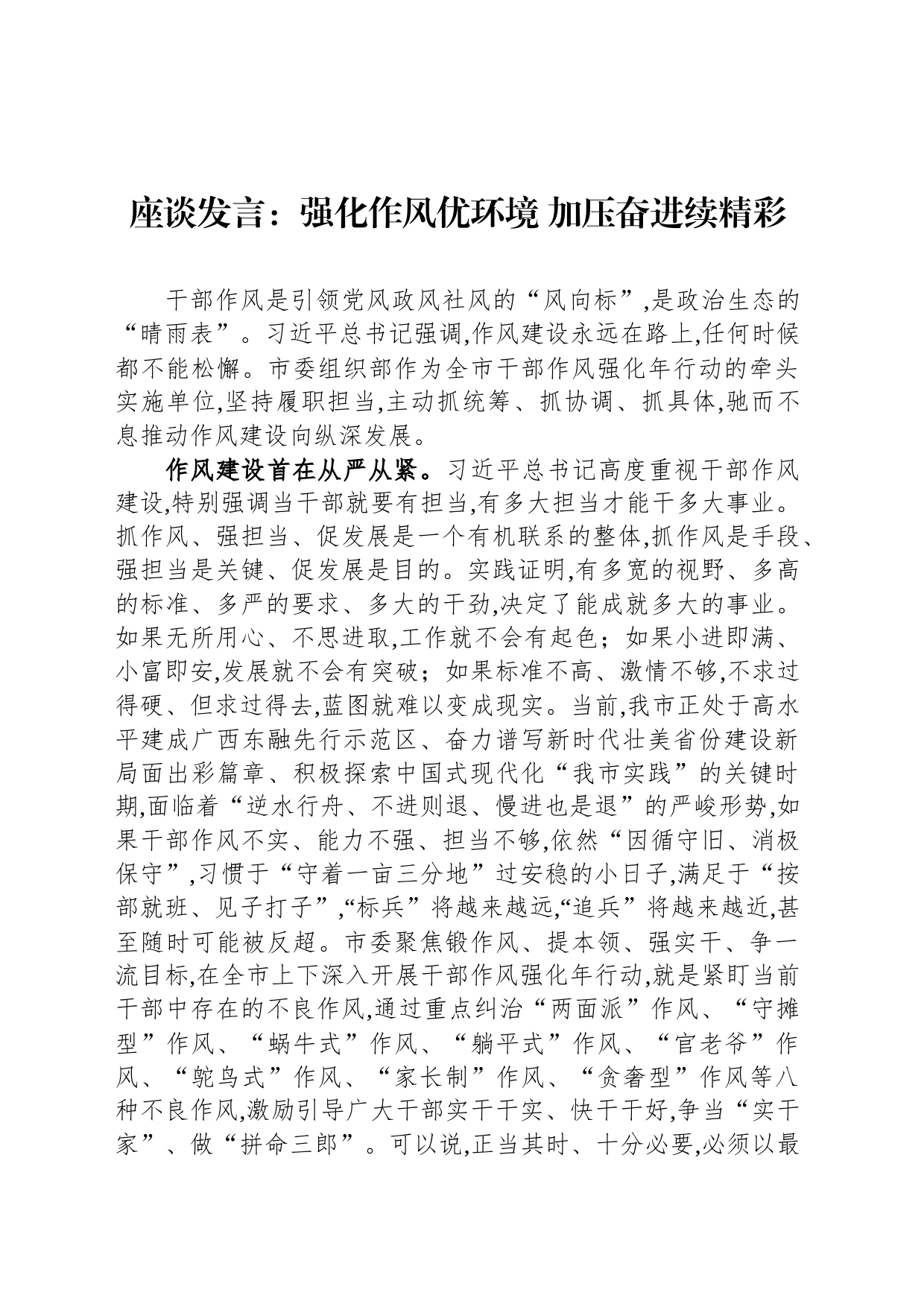 座谈发言：强化作风优环境 加压奋进续精彩_第1页