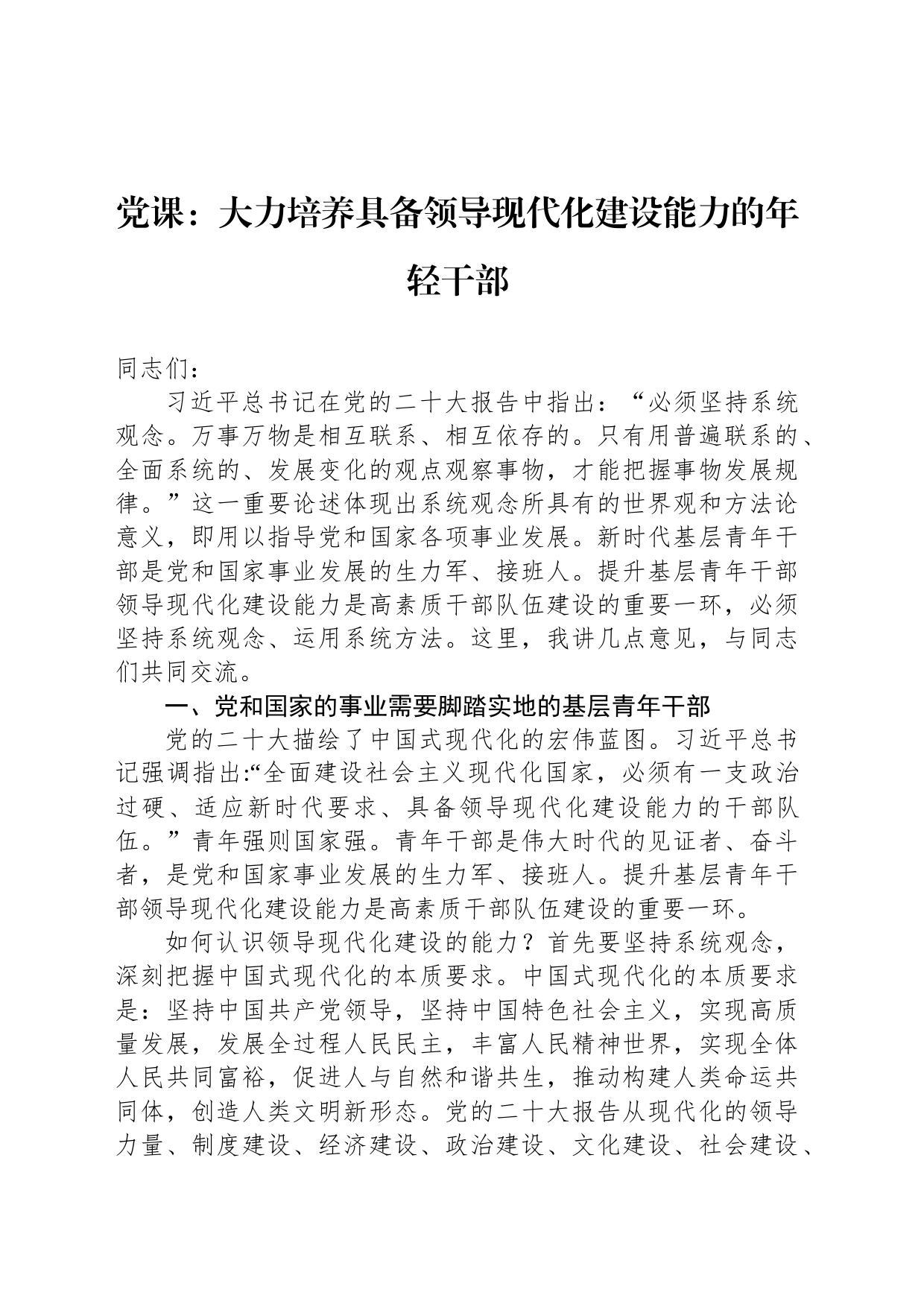 党课：大力培养具备领导现代化建设能力的年轻干部_第1页