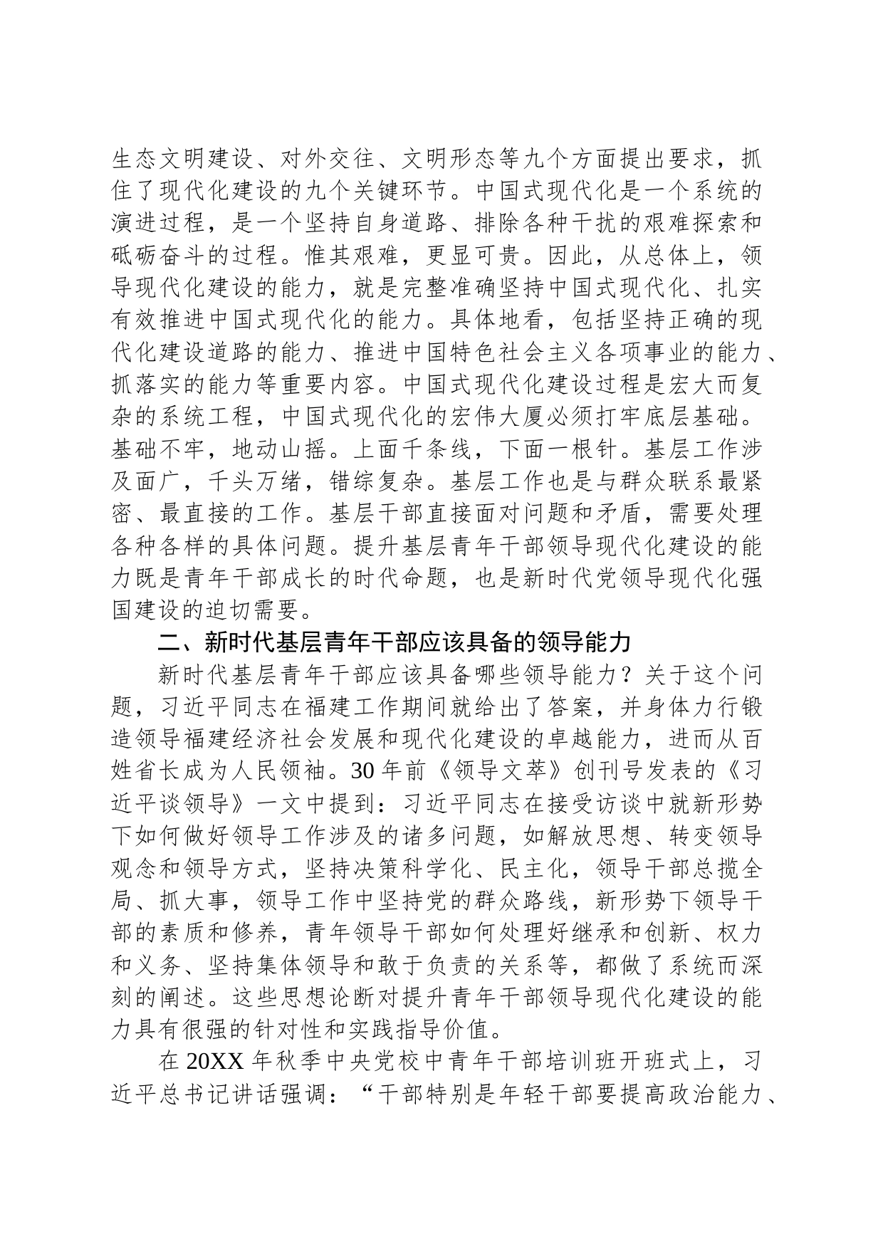 党课：大力培养具备领导现代化建设能力的年轻干部_第2页