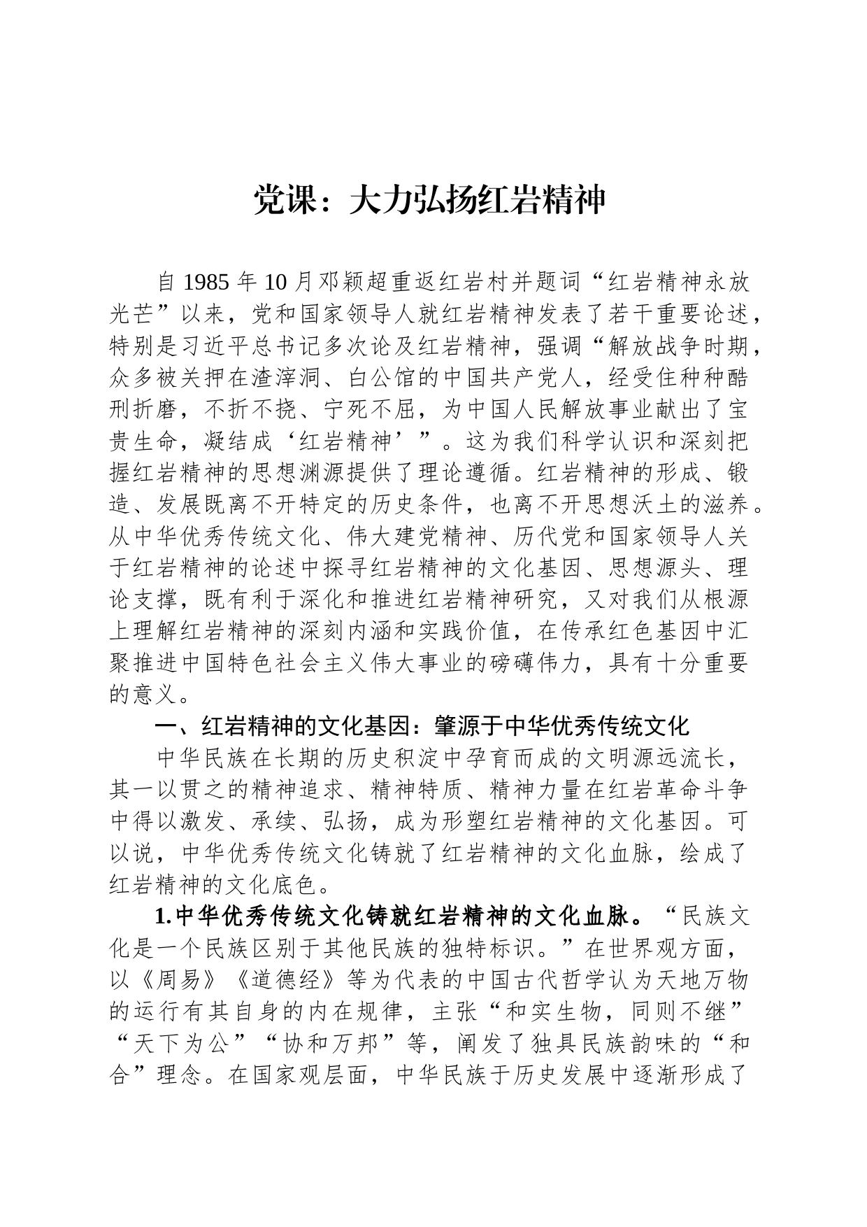 党课：大力弘扬红岩精神_第1页