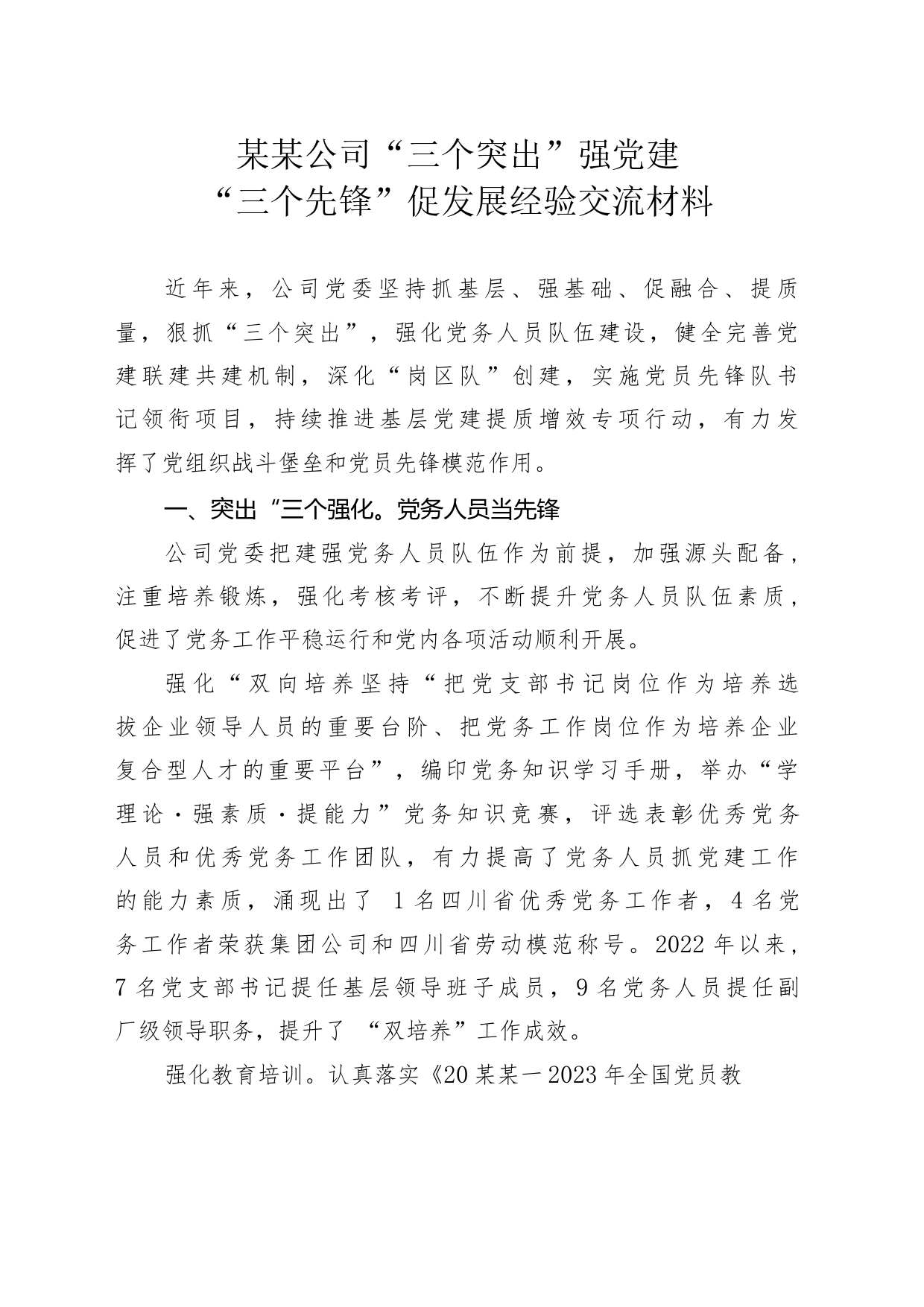 某某公司“三个突出”强党建“三个先锋”促发展经验交流材料_第1页