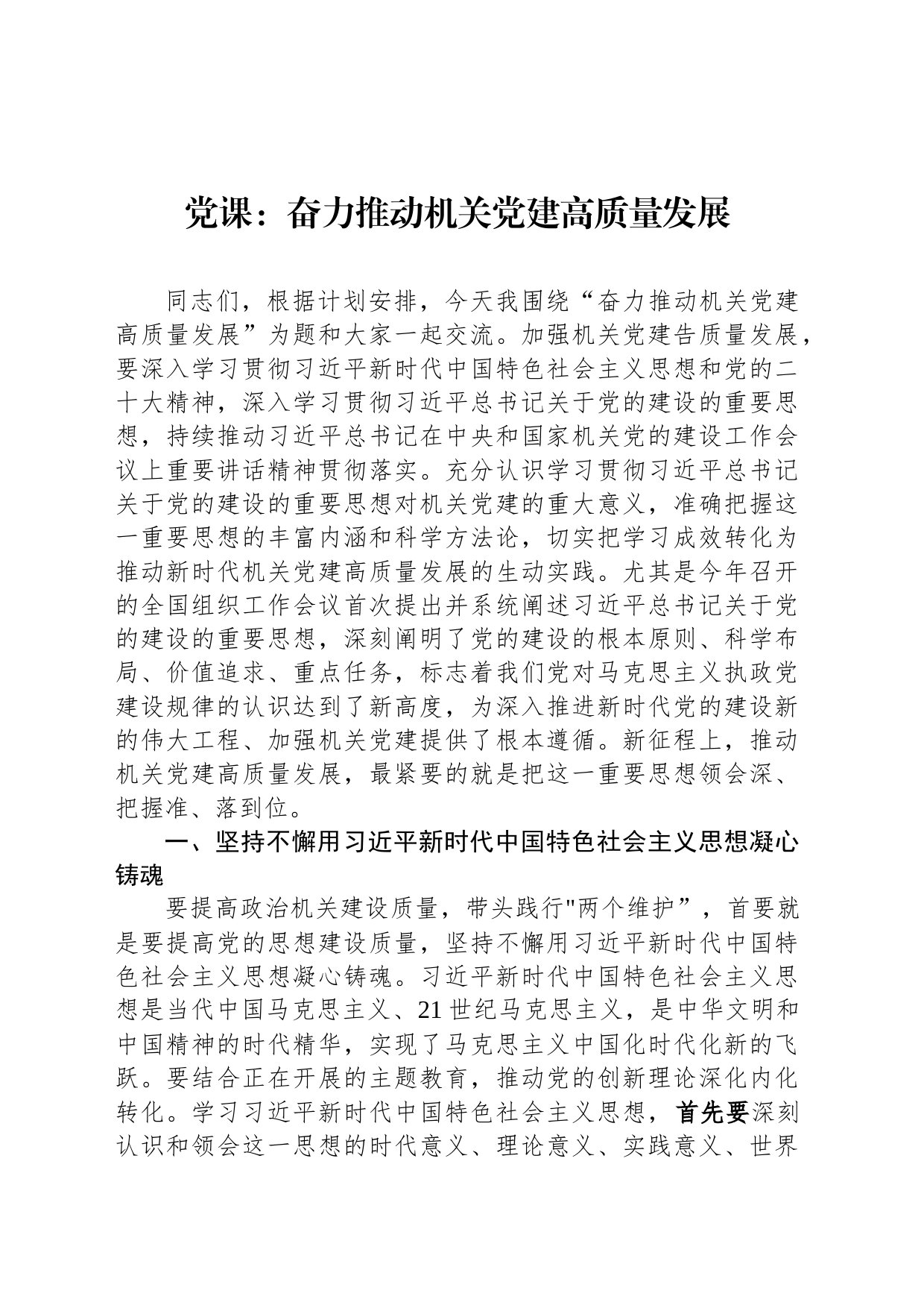 党课：奋力推动机关党建高质量发展_第1页