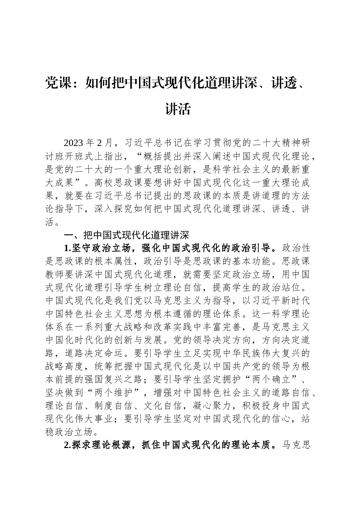 党课：如何把中国式现代化道理讲深、讲透、讲活_第1页