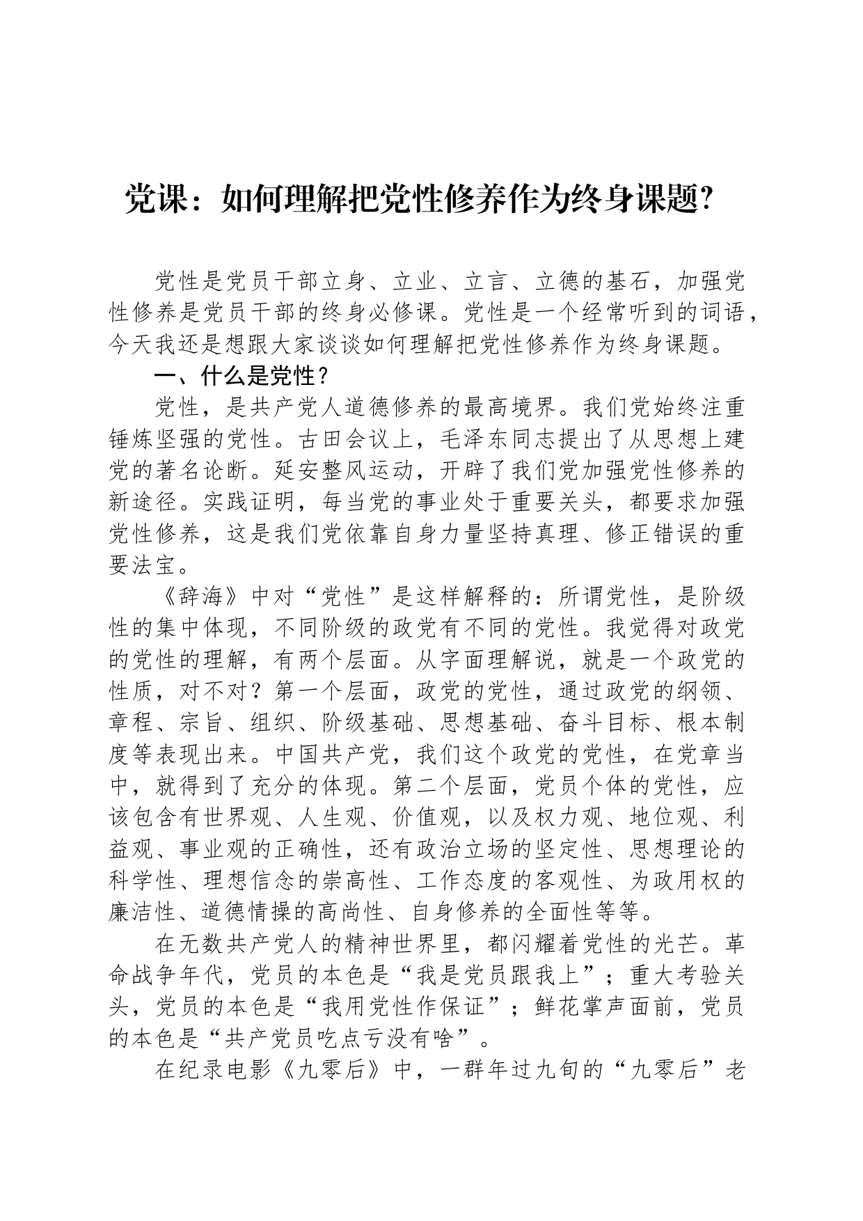党课：如何理解把党性修养作为终身课题？_第1页