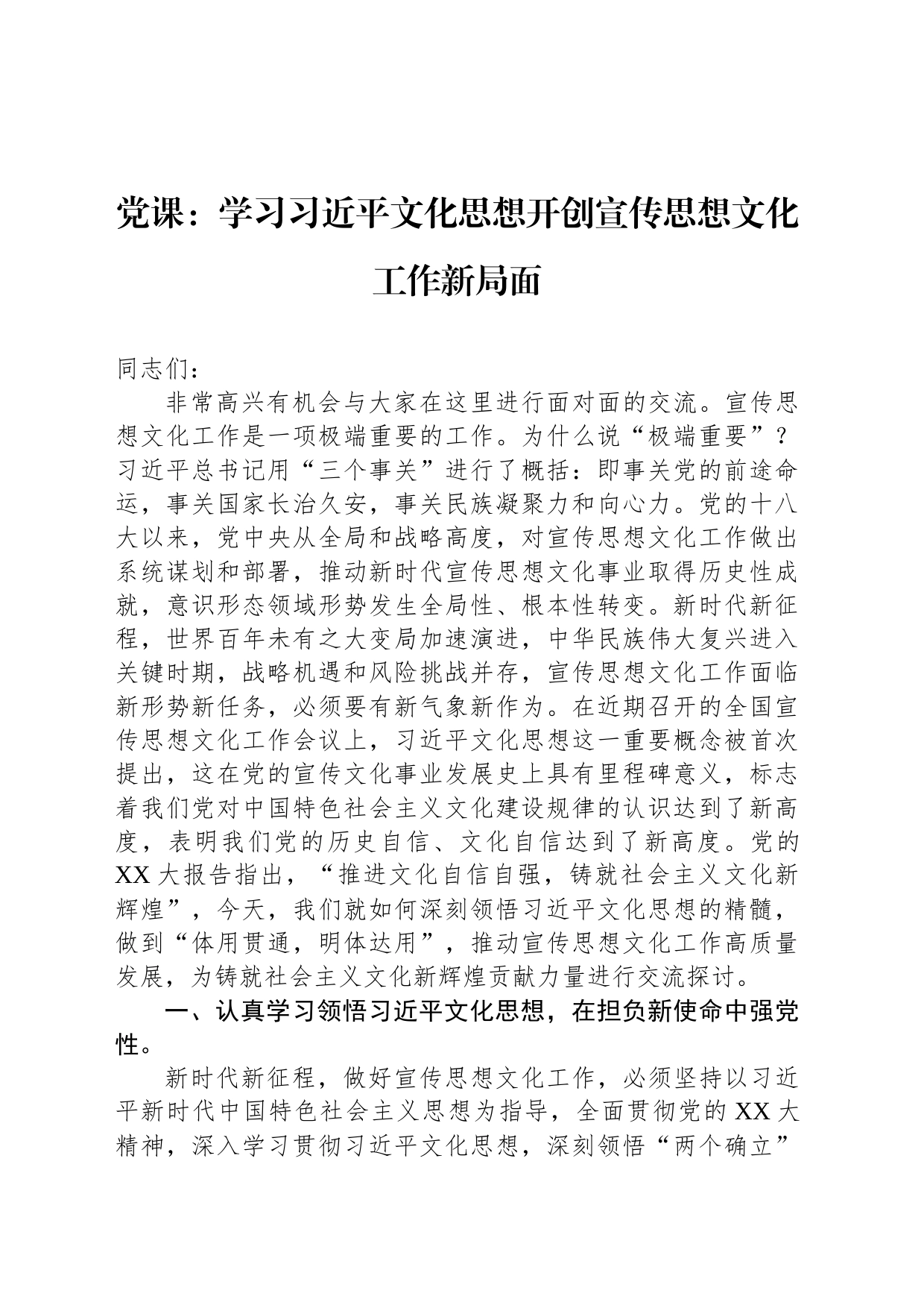 党课：学习习近平文化思想开创宣传思想文化工作新局面_第1页