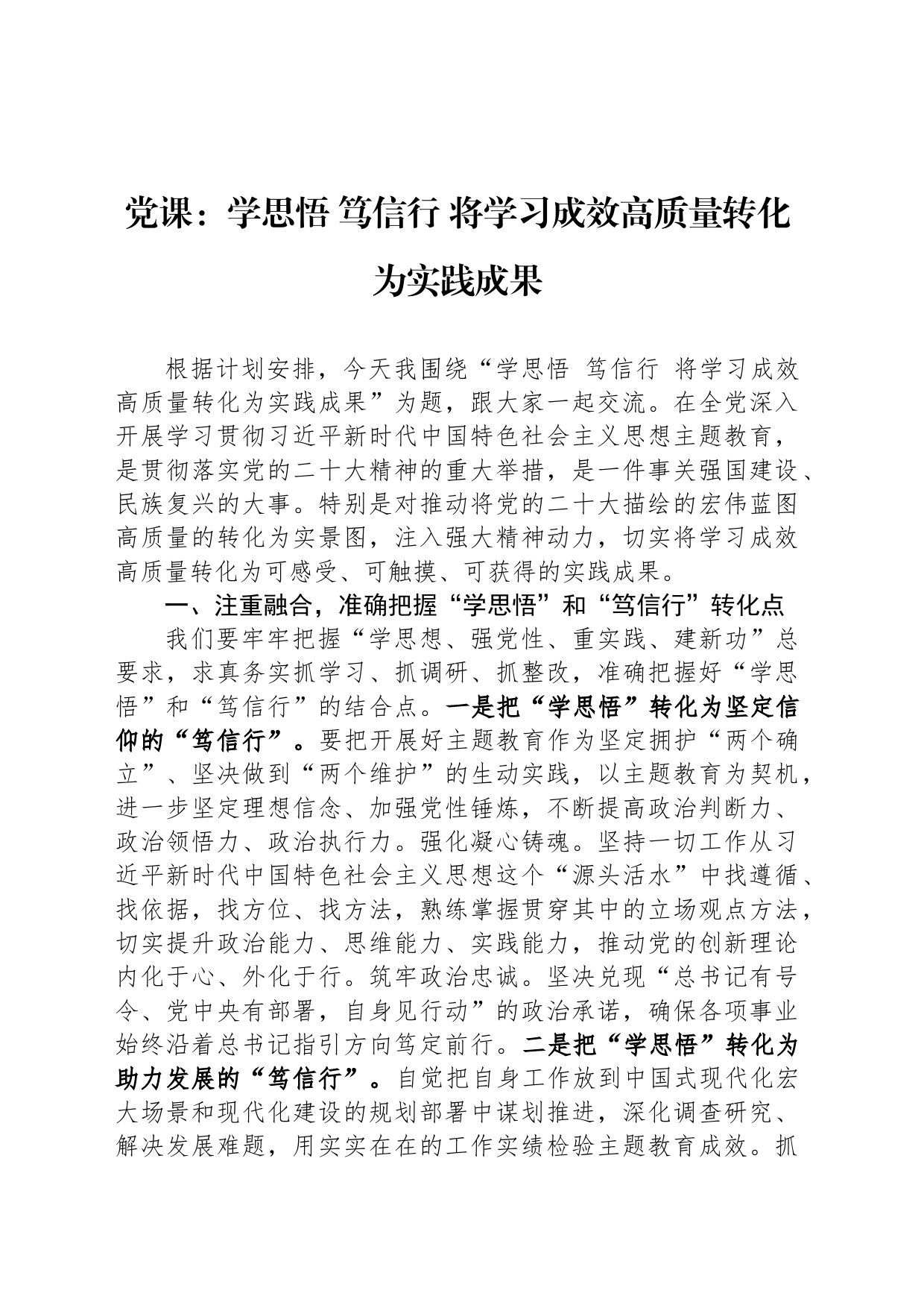 党课：学思悟 笃信行 将学习成效高质量转化为实践成果_第1页