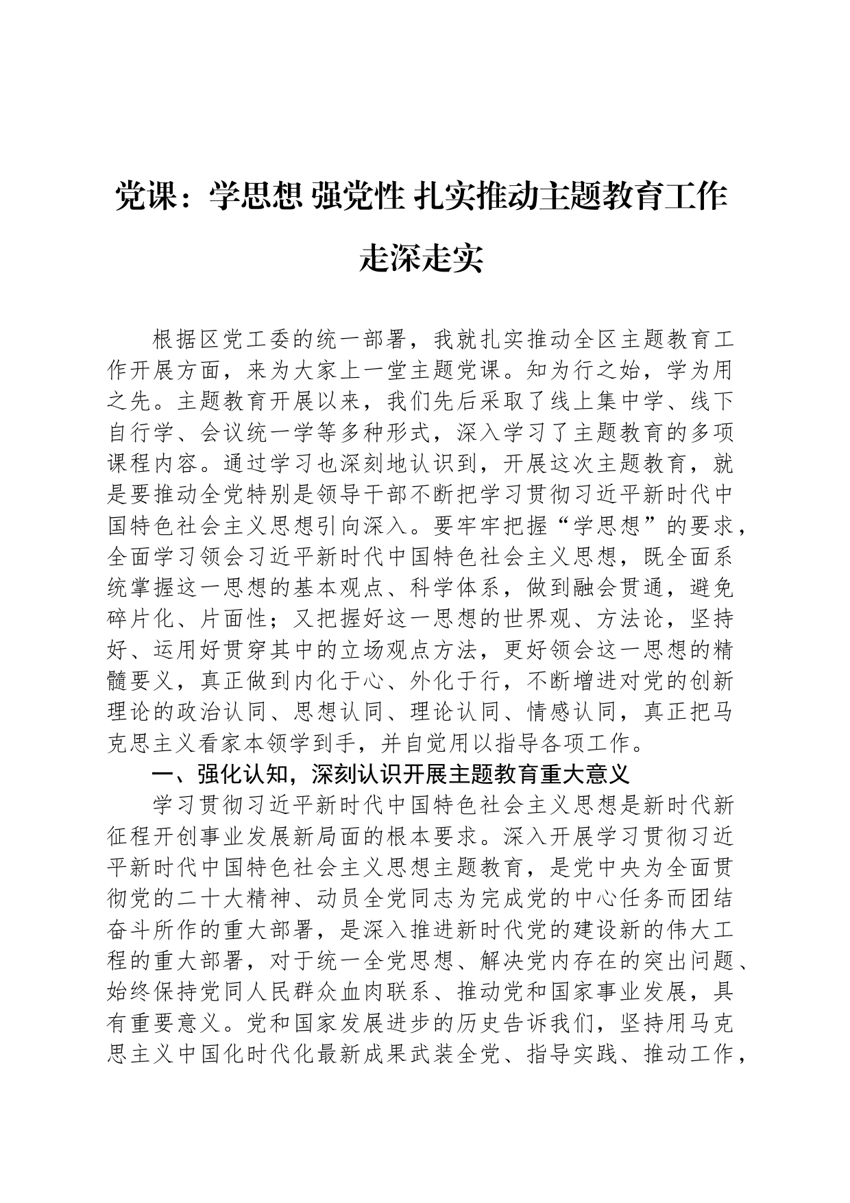 党课：学思想 强党性 扎实推动主题教育工作走深走实_第1页