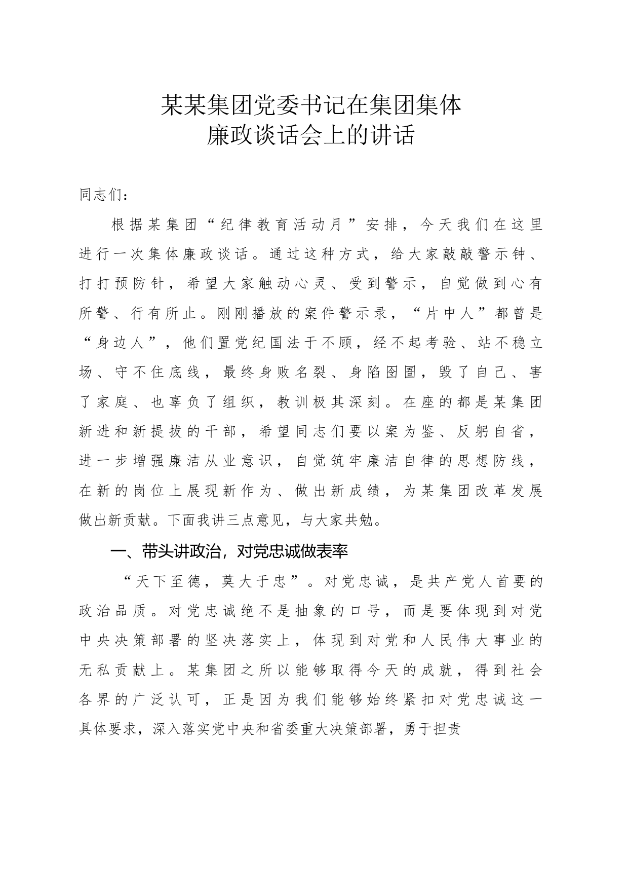 某某集团党委书记在集团集体廉政谈话会上的讲话_第1页