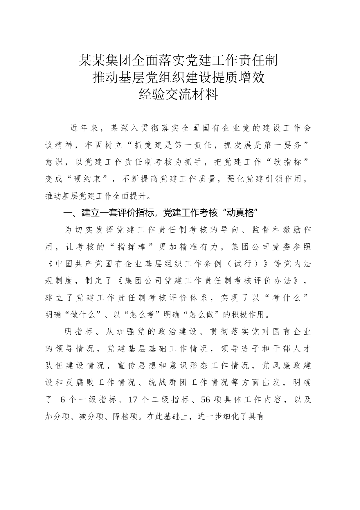 某某集团全面落实党建工作责任制推动基层党组织建设提质增效经验交流材料_第1页