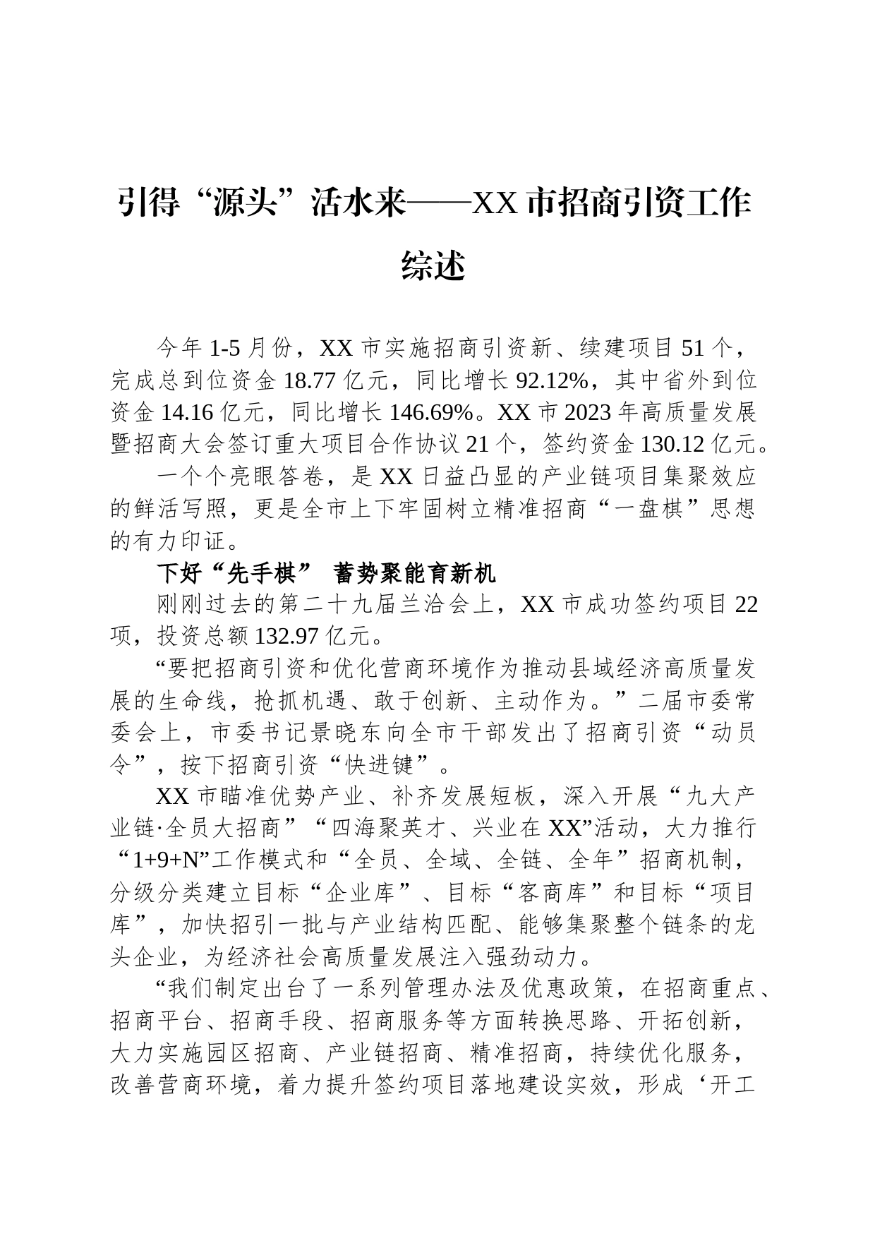 引得“源头”活水来——XX市招商引资工作综述（20230727）_第1页