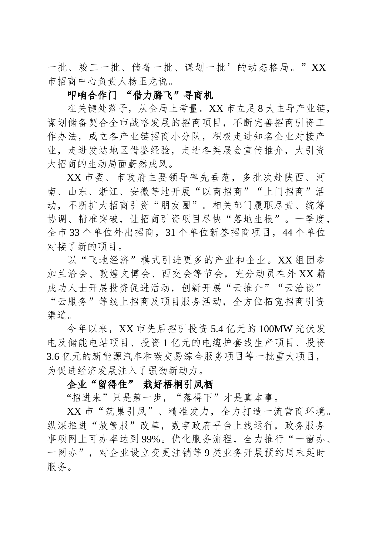 引得“源头”活水来——XX市招商引资工作综述（20230727）_第2页