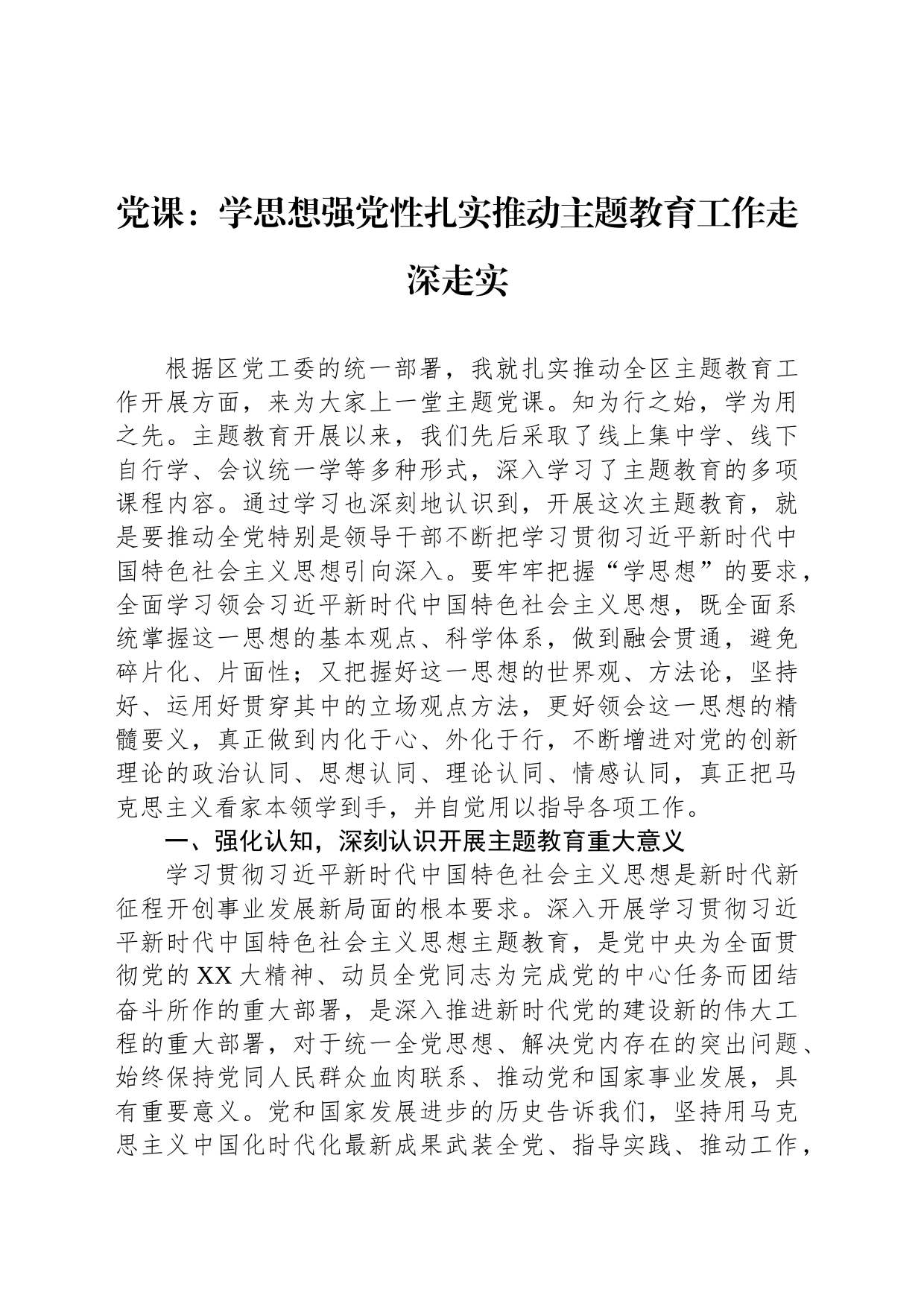 党课：学思想强党性扎实推动主题教育工作走深走实_第1页