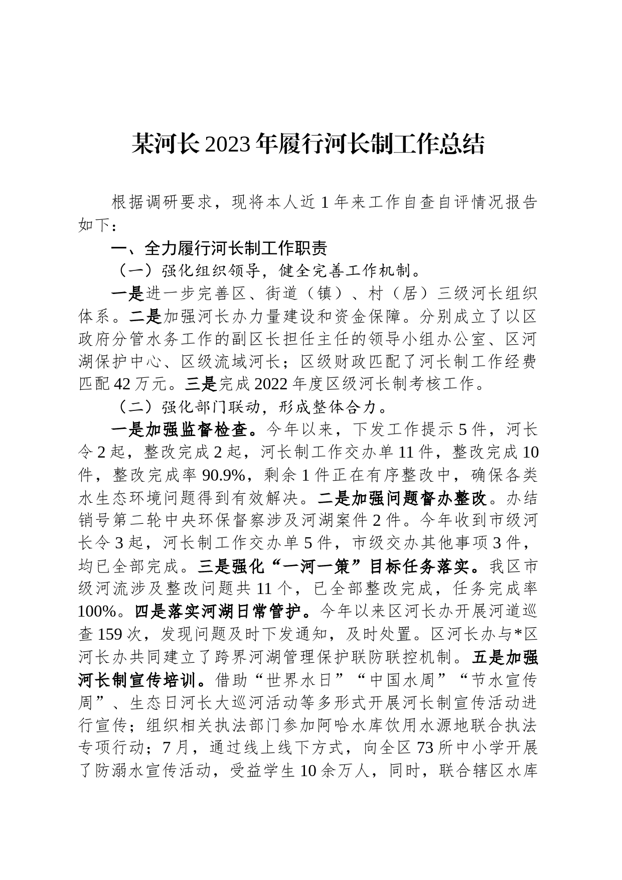 某河长2023年履行河长制工作总结_第1页