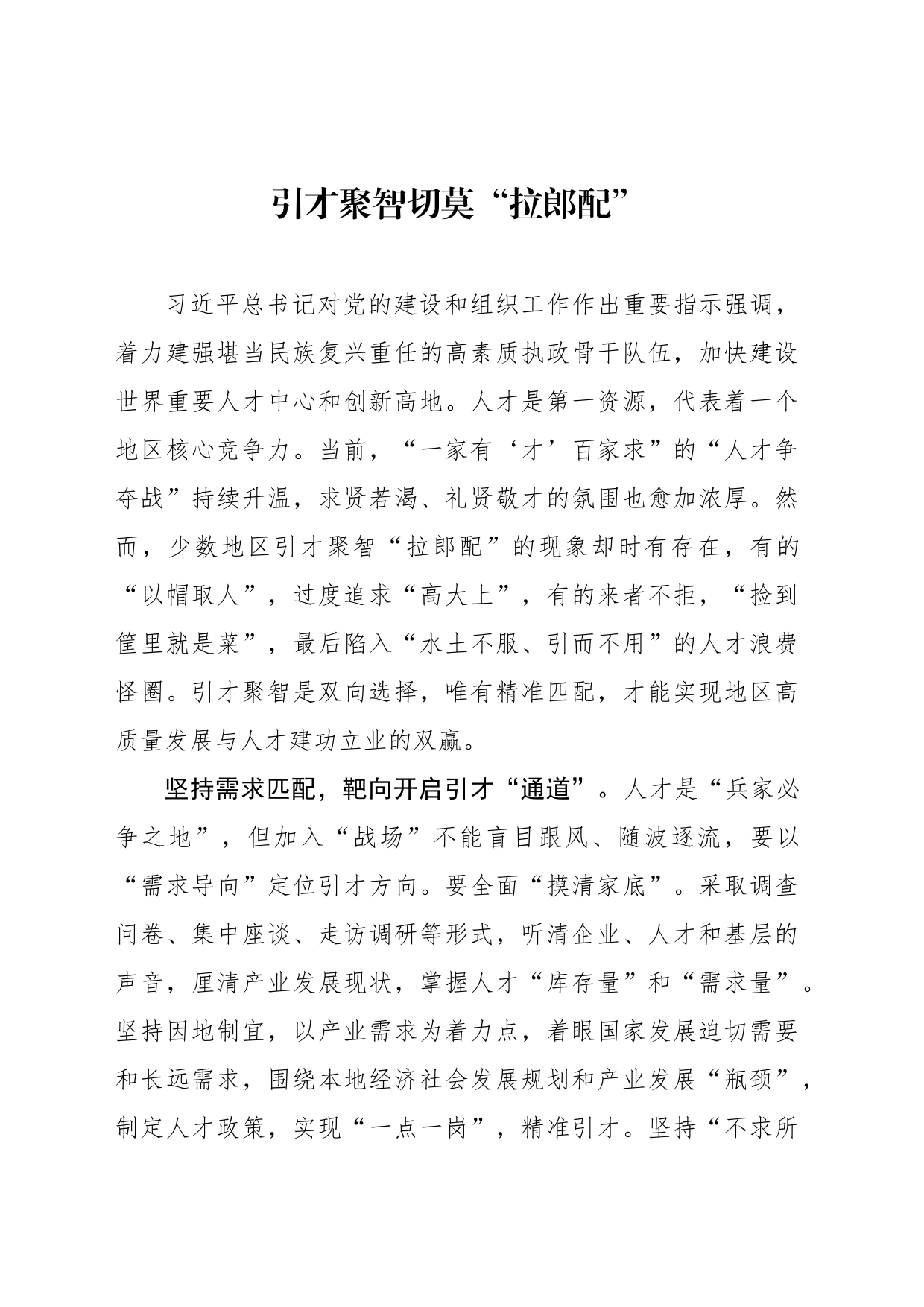 引才聚智切莫“拉郎配”_第1页