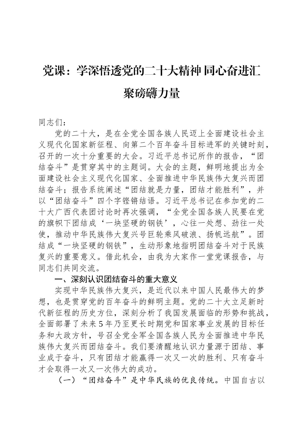 党课：学深悟透党的二十大精神 同心奋进汇聚磅礴力量_第1页