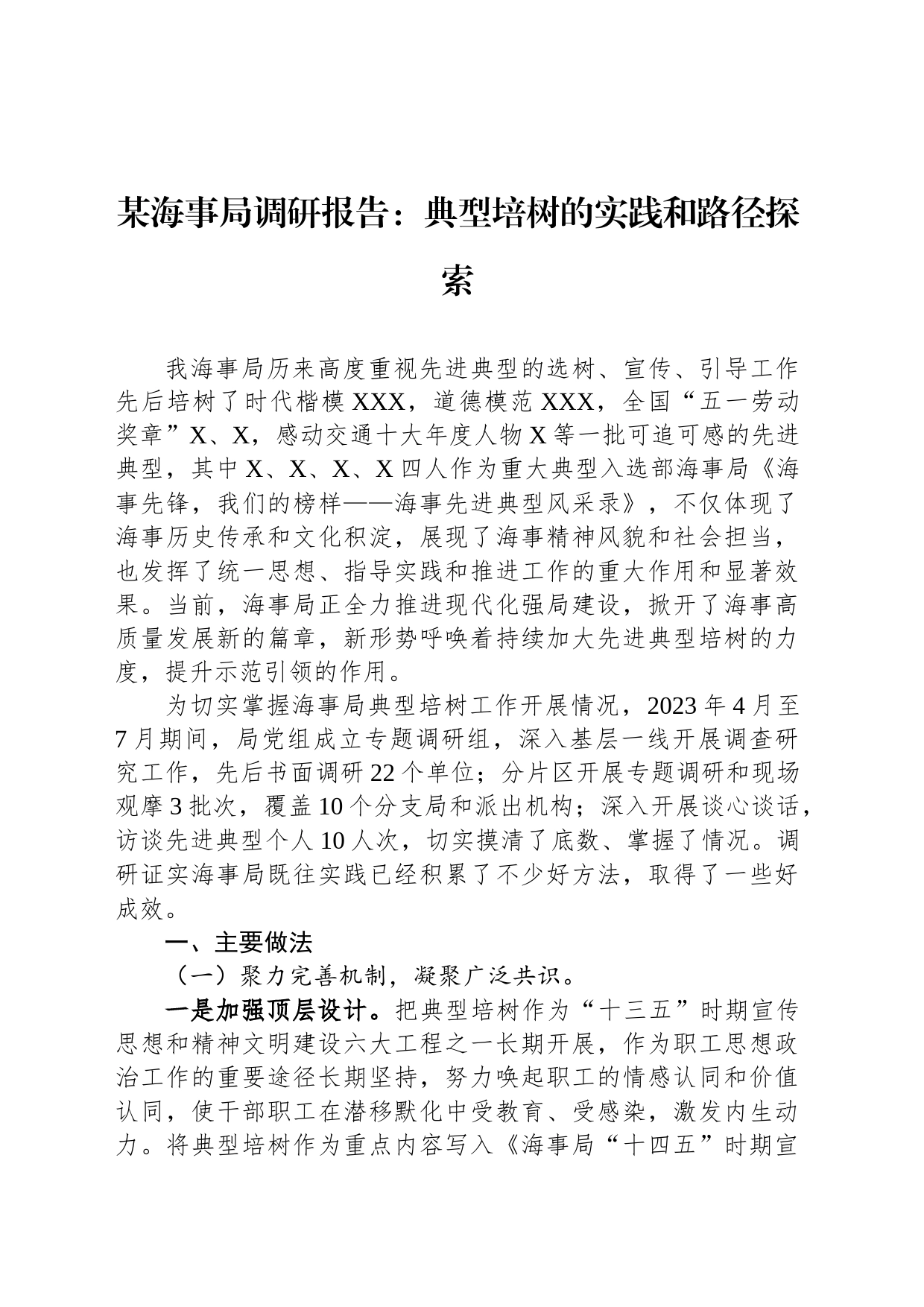 某海事局调研报告：典型培树的实践和路径探索_第1页