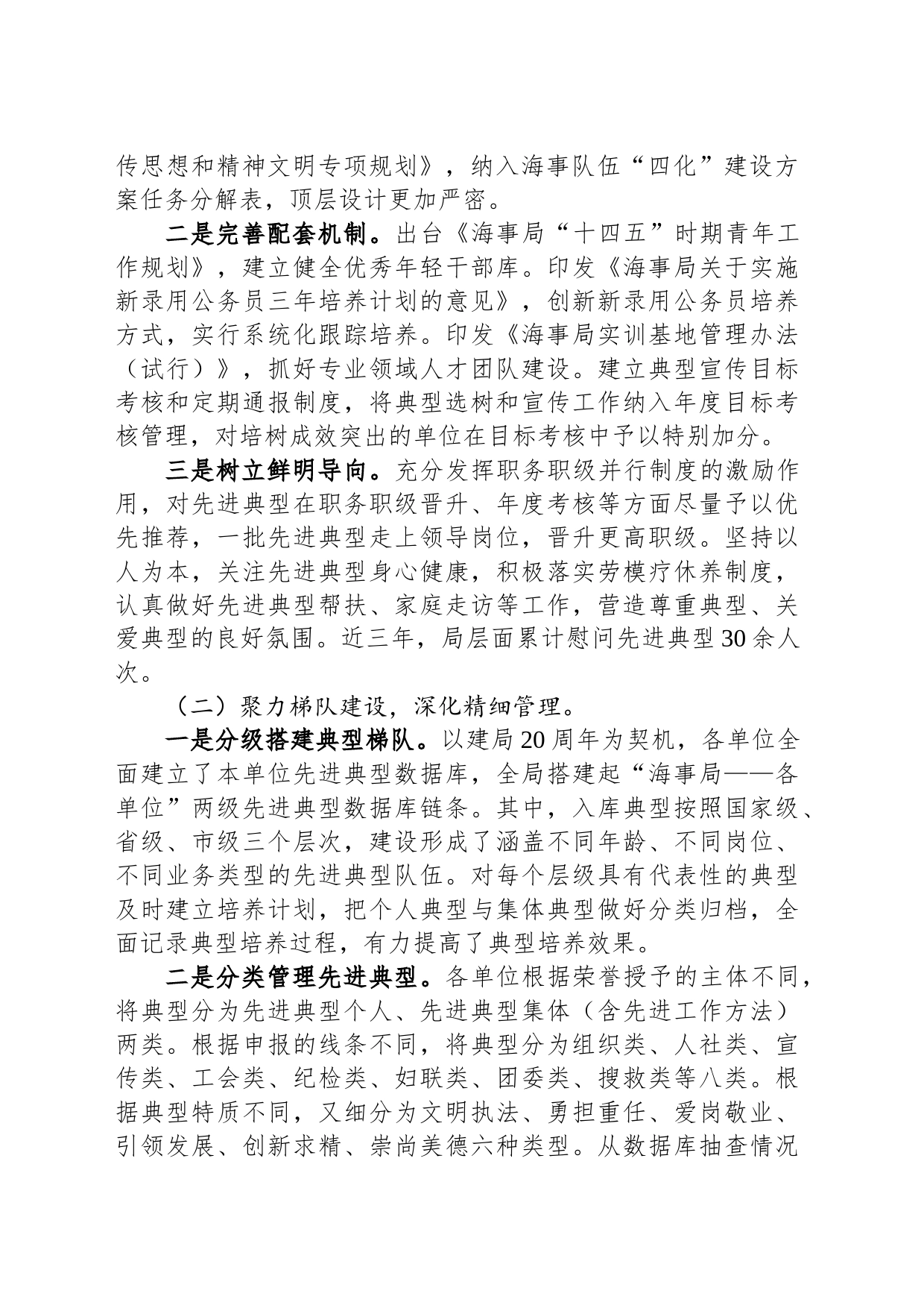 某海事局调研报告：典型培树的实践和路径探索_第2页