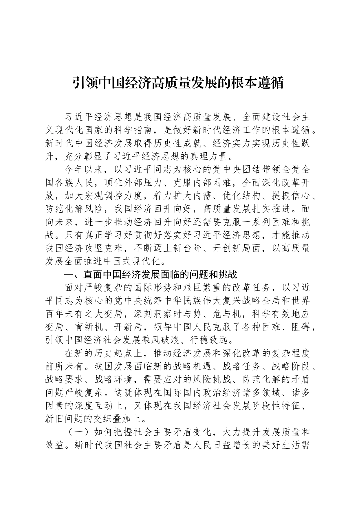 引领中国经济高质量发展的根本遵循_第1页