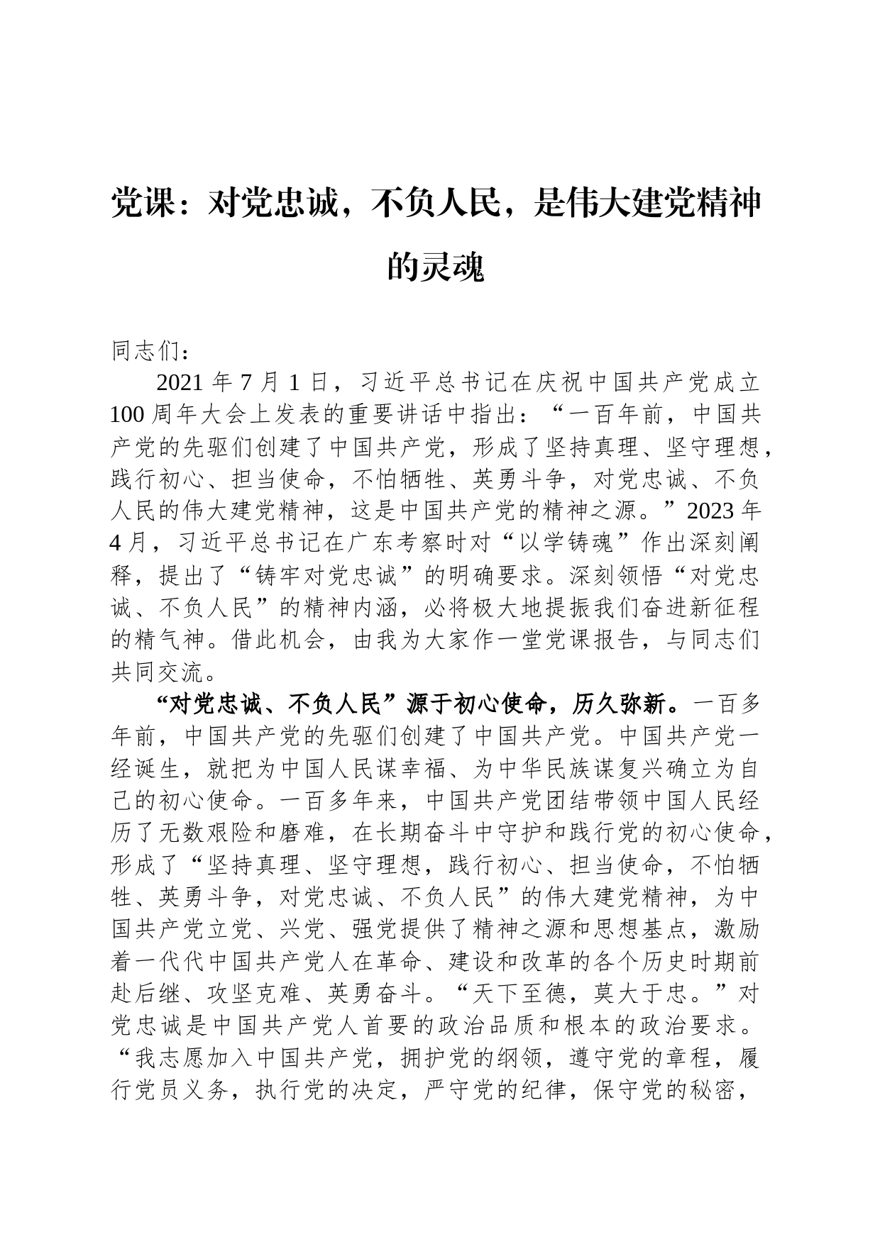 党课：对党忠诚，不负人民，是伟大建党精神的灵魂_第1页