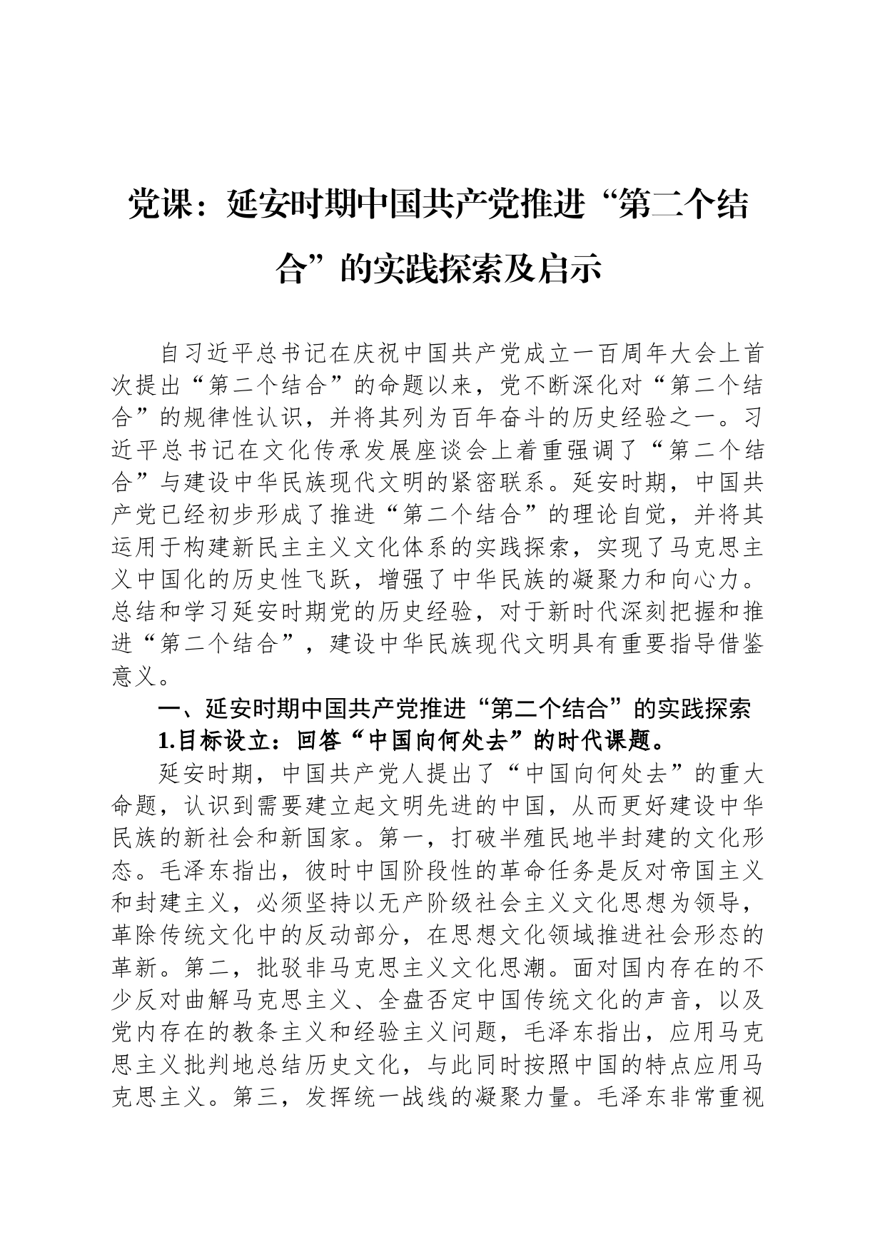 党课：延安时期中国共产党推进“第二个结合”的实践探索及启示_第1页