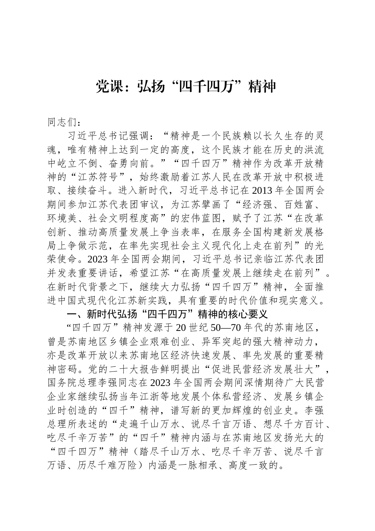 党课：弘扬“四千四万”精神_第1页