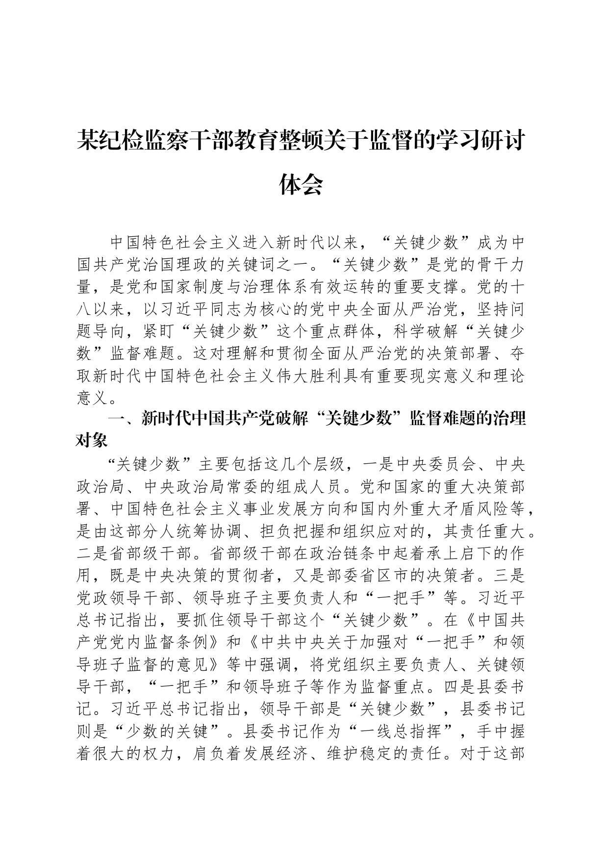 某纪检监察干部教育整顿关于监督的学习研讨体会_第1页