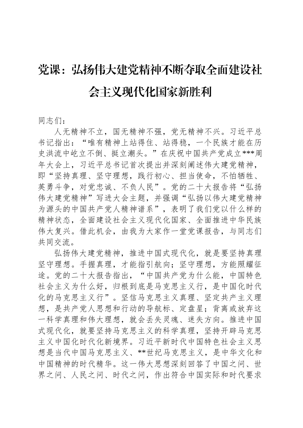 党课：弘扬伟大建党精神不断夺取全面建设社会主义现代化国家新胜利_第1页