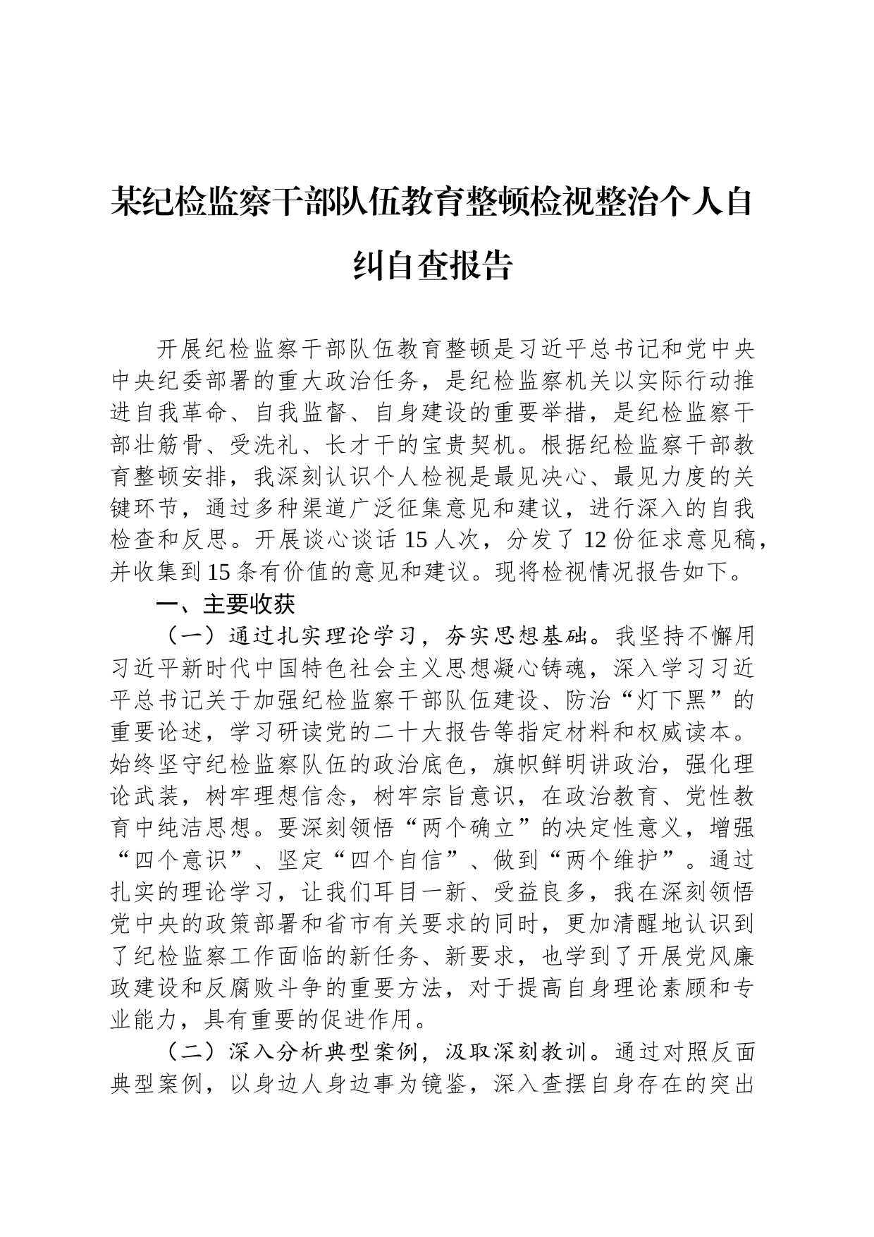 某纪检监察干部队伍教育整顿检视整治个人自纠自查报告_第1页