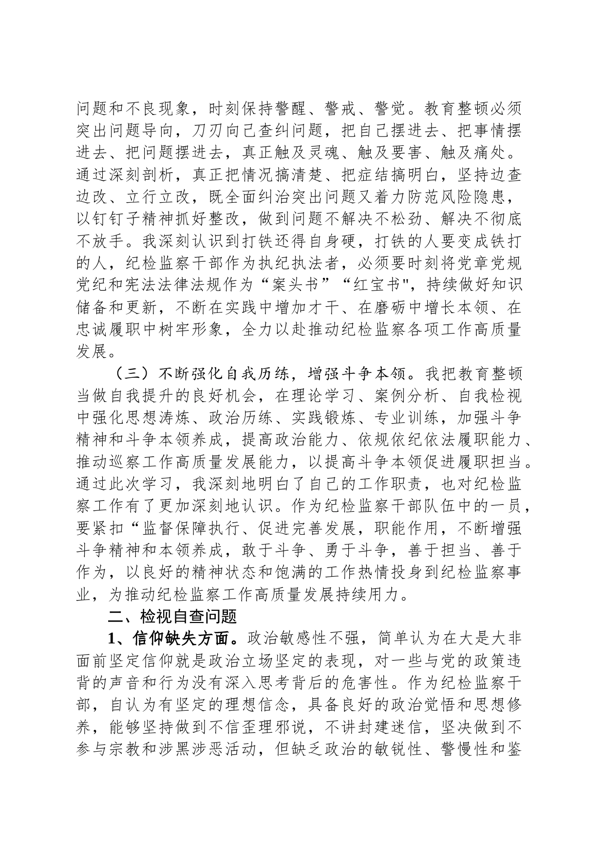 某纪检监察干部队伍教育整顿检视整治个人自纠自查报告_第2页