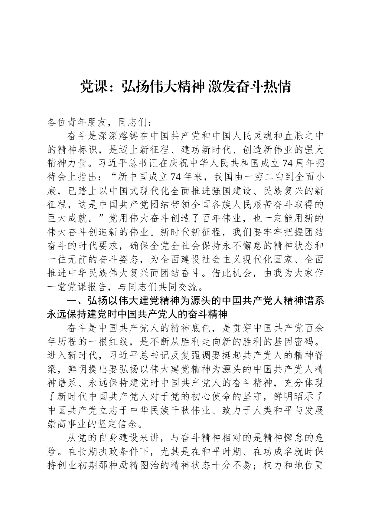 党课：弘扬伟大精神 激发奋斗热情_第1页