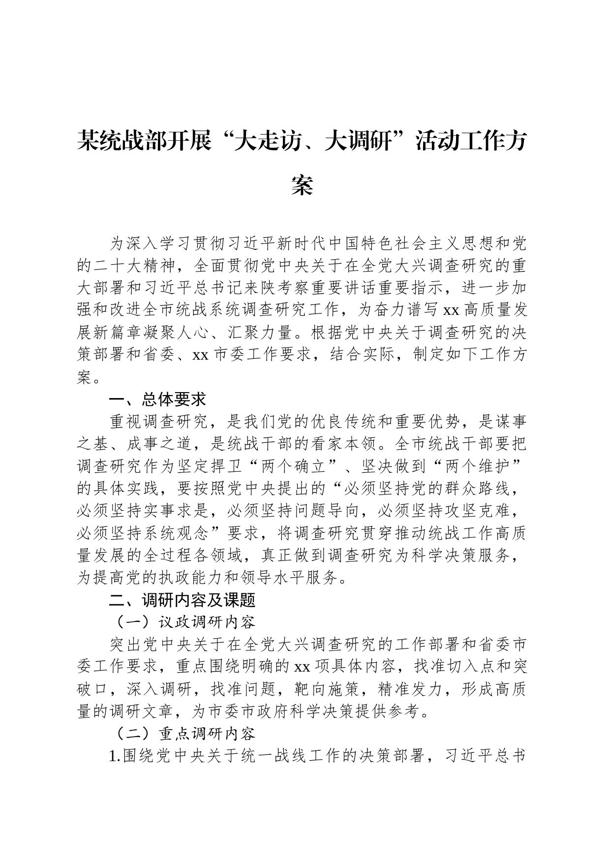 某统战部开展“大走访、大调研”活动工作方案_第1页