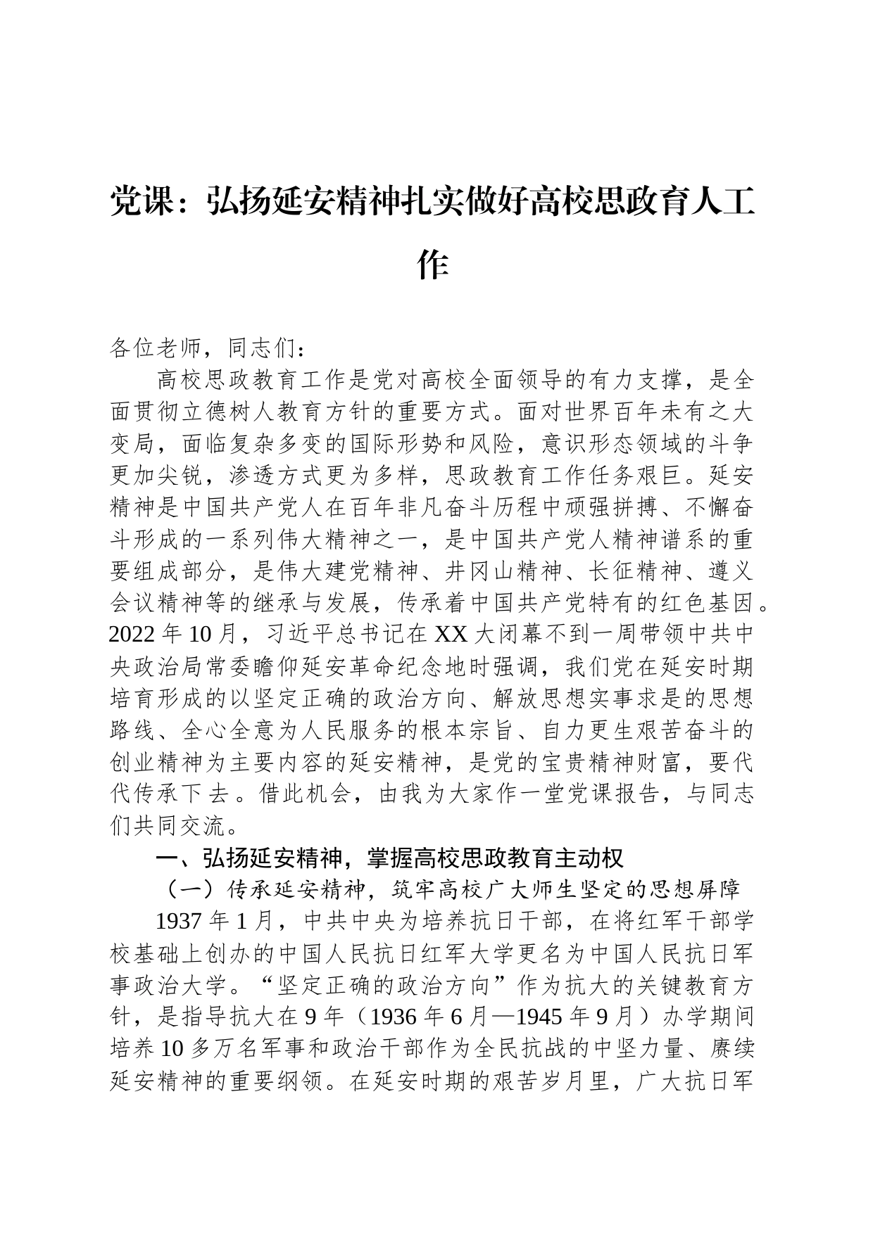 党课：弘扬延安精神扎实做好高校思政育人工作_第1页