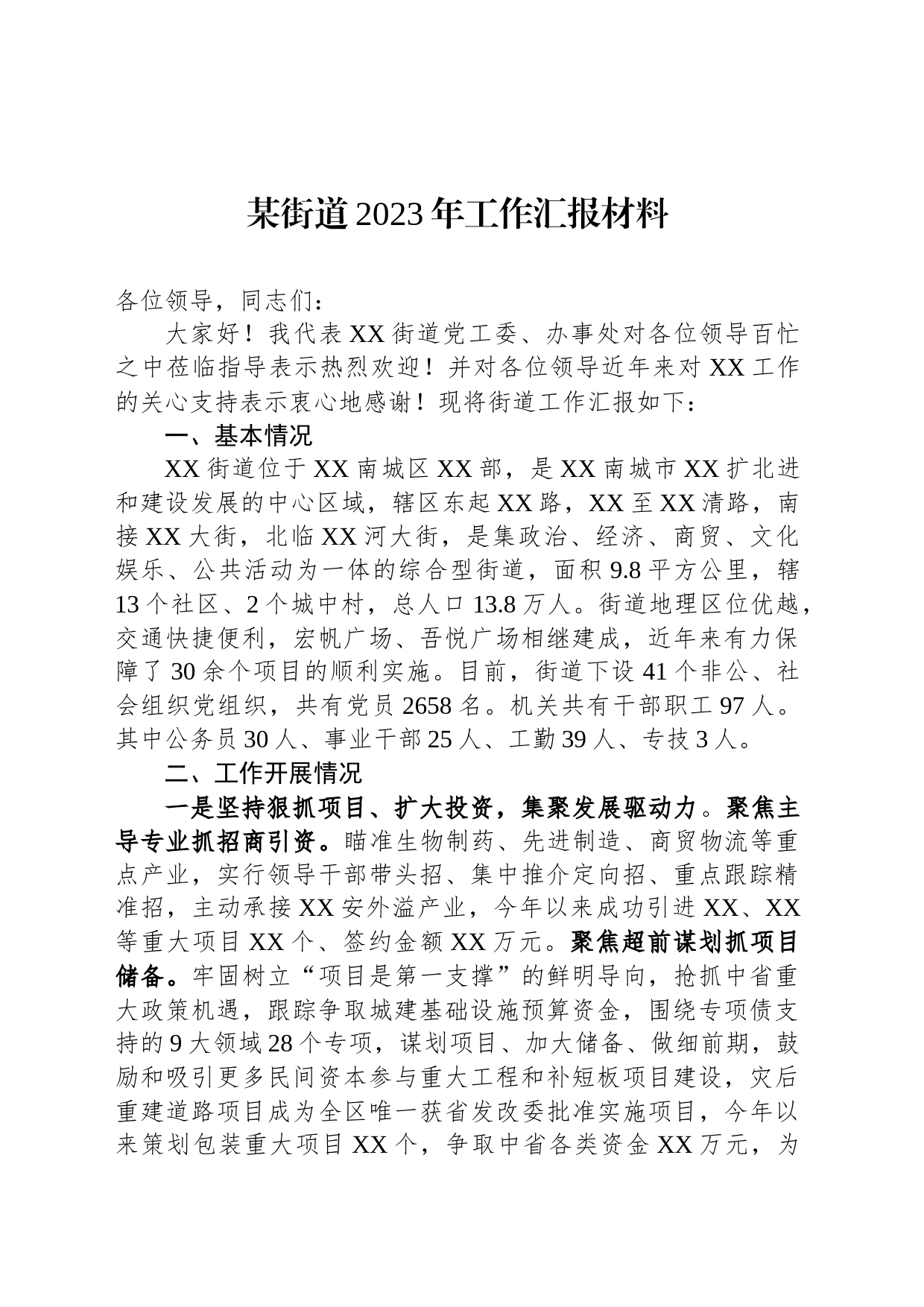 某街道2023年工作汇报材料_第1页