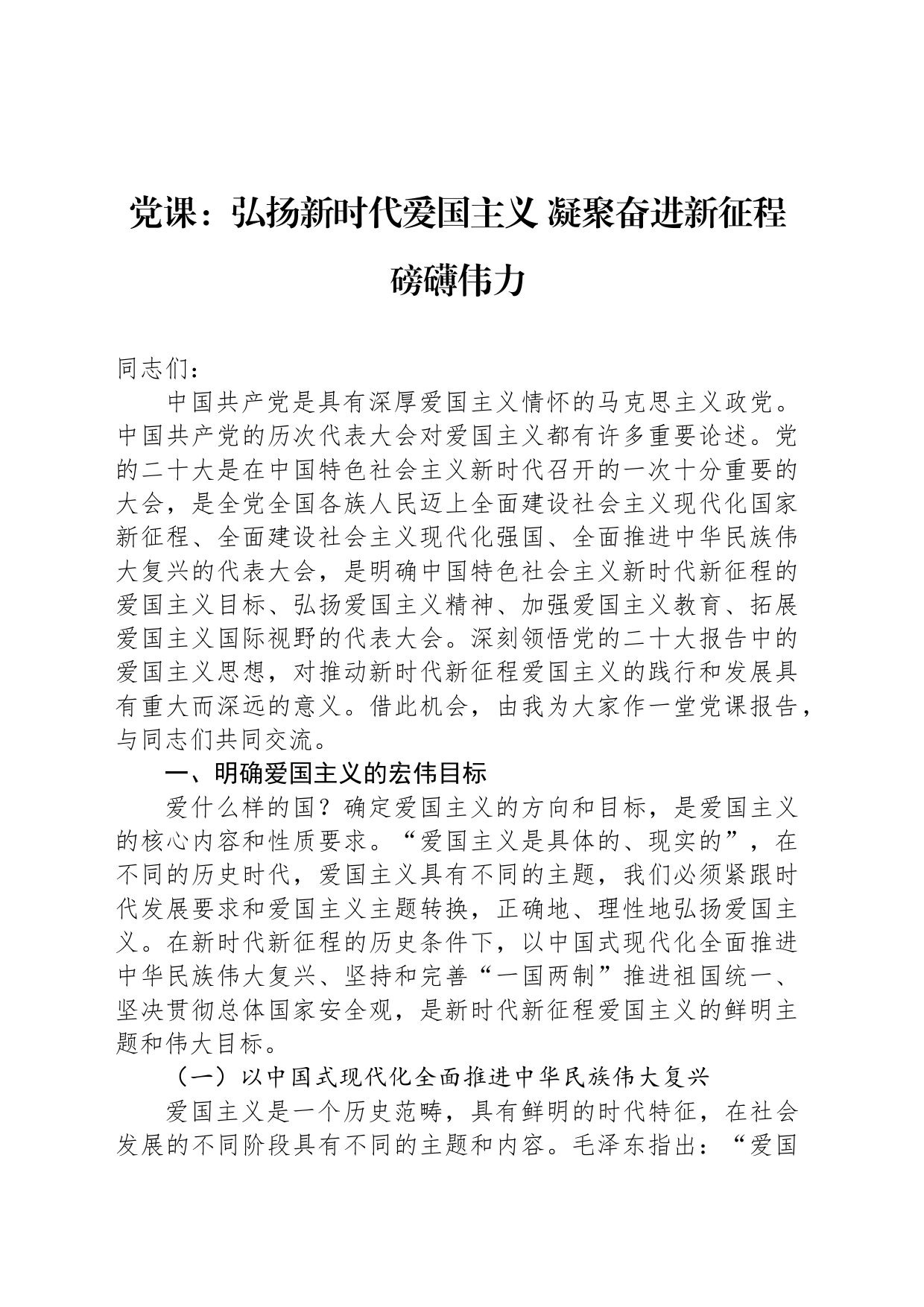 党课：弘扬新时代爱国主义 凝聚奋进新征程磅礴伟力_第1页