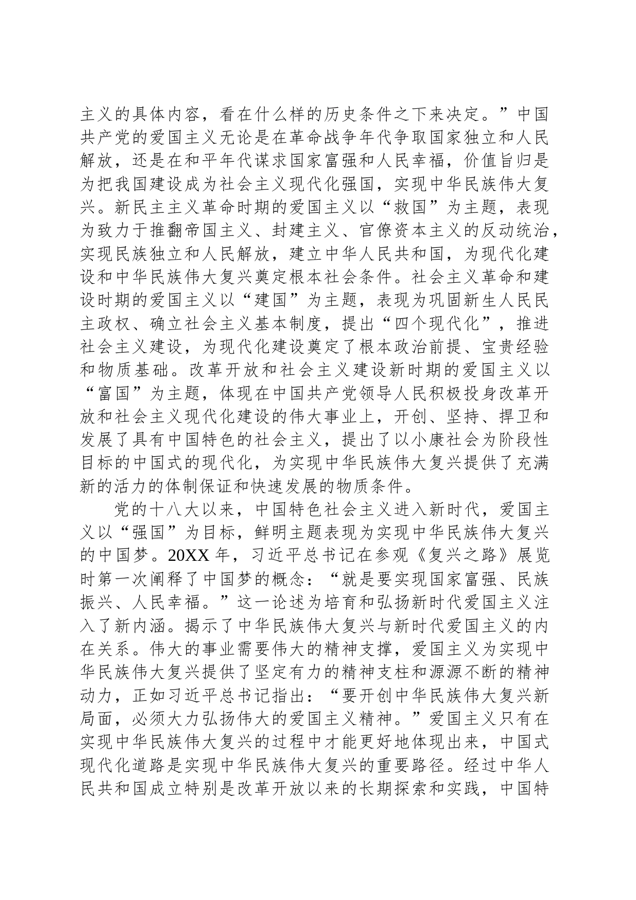 党课：弘扬新时代爱国主义 凝聚奋进新征程磅礴伟力_第2页