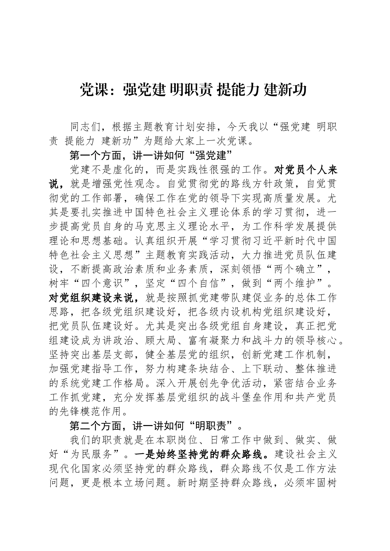 党课：强党建 明职责 提能力 建新功_第1页