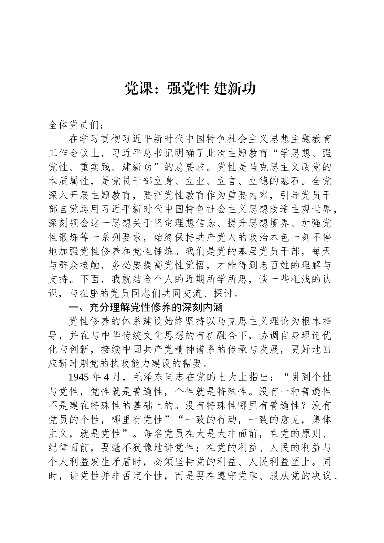 党课：强党性 建新功_第1页