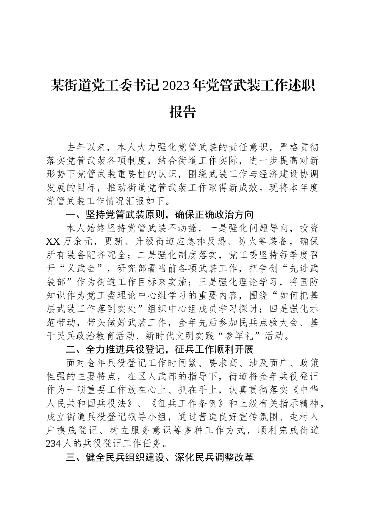 某街道党工委书记2023年党管武装工作述职报告_第1页