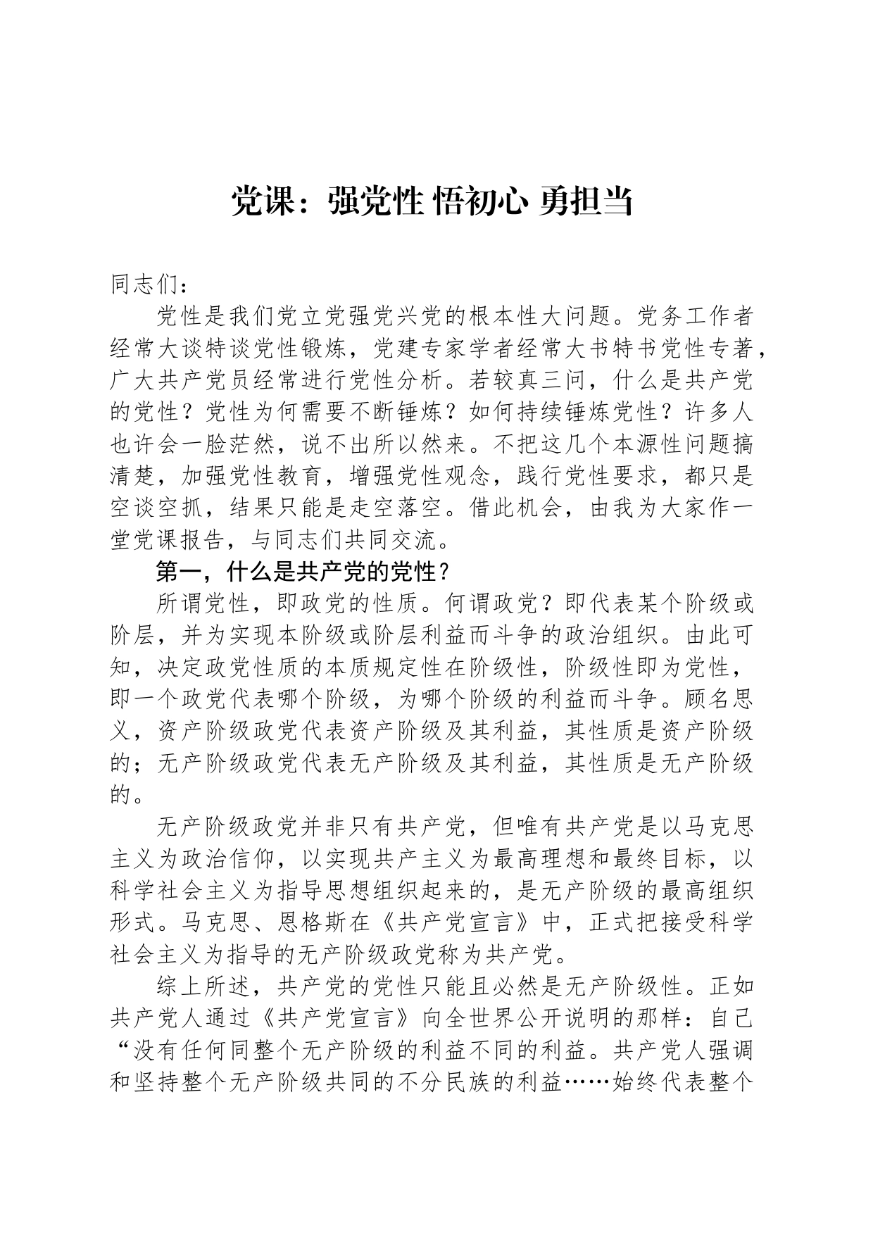 党课：强党性 悟初心 勇担当_第1页