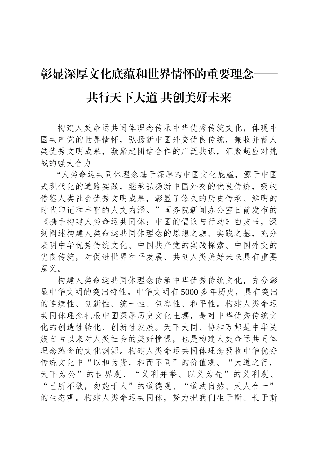 彰显深厚文化底蕴和世界情怀的重要理念——共行天下大道 共创美好未来_第1页