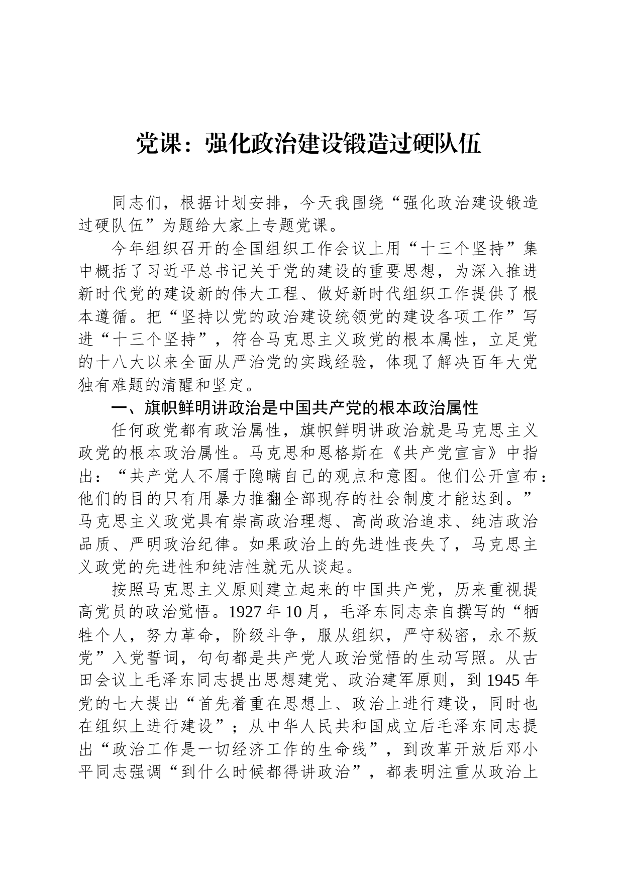 党课：强化政治建设锻造过硬队伍_第1页