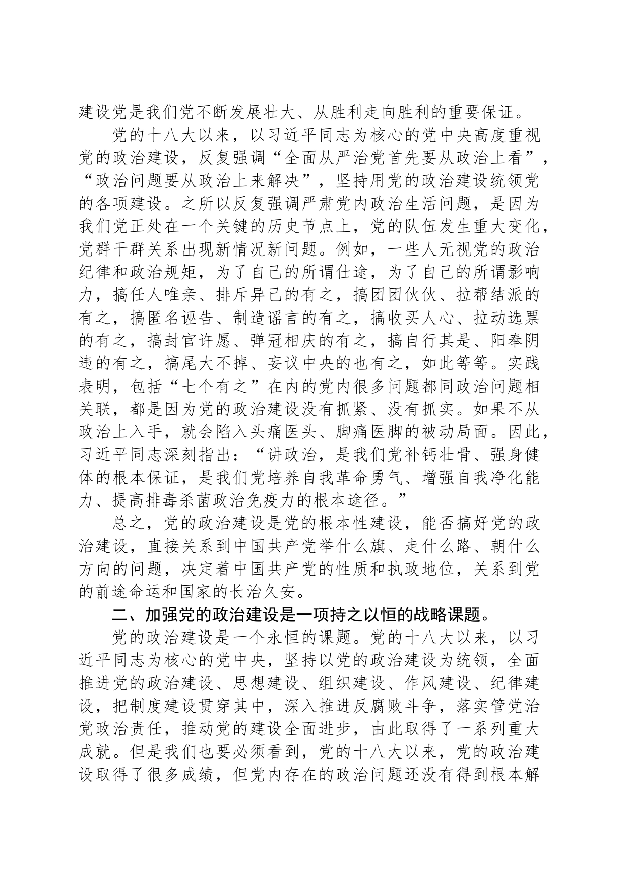 党课：强化政治建设锻造过硬队伍_第2页