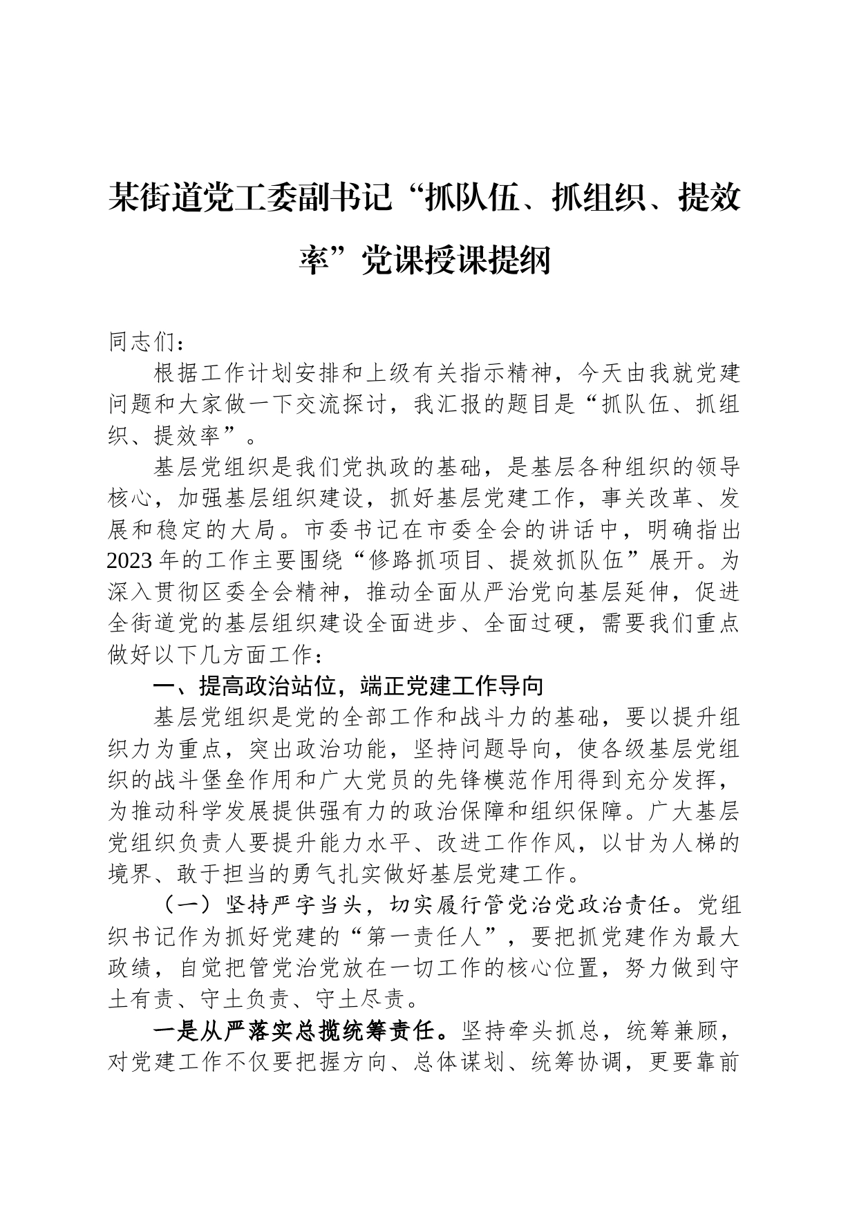 某街道党工委副书记“抓队伍、抓组织、提效率”党课授课提纲_第1页