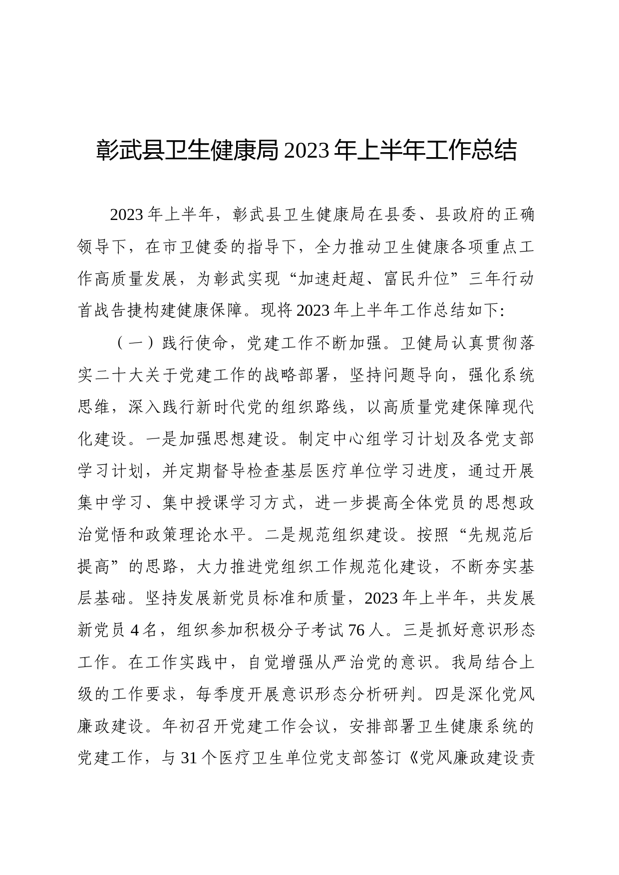 彰武县卫生健康局2023年上半年工作总结_第1页